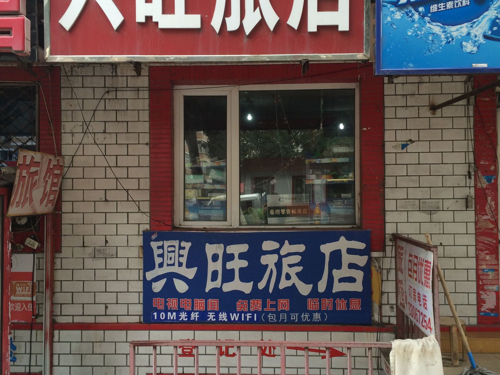 哈尔滨兴旺旅店