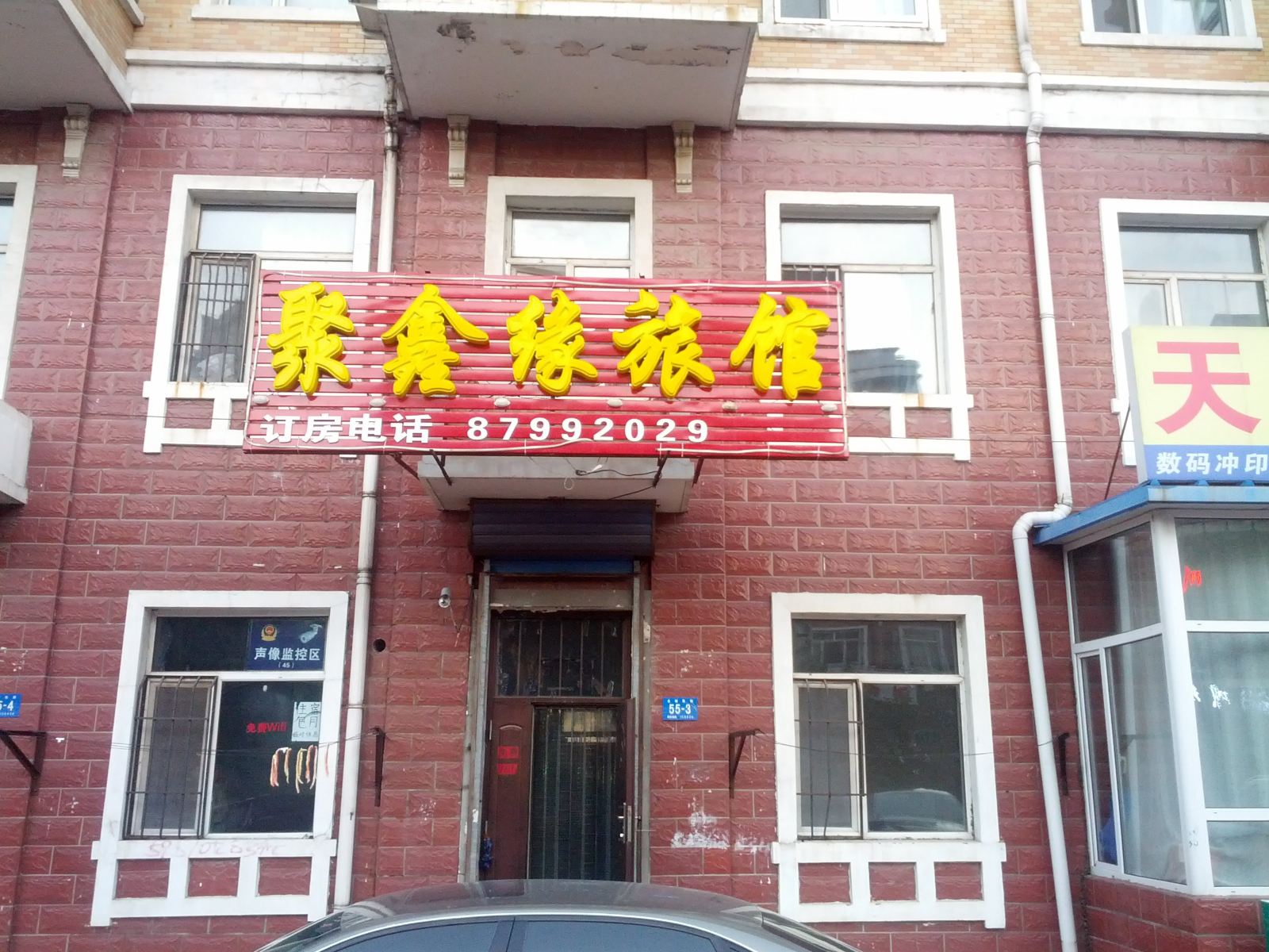 哈尔滨聚鑫缘旅馆
