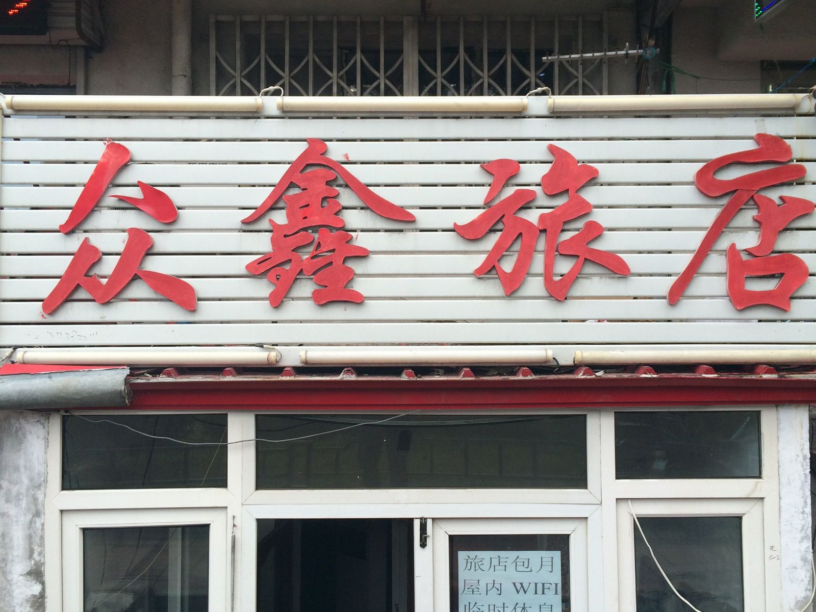 哈尔滨众鑫旅店