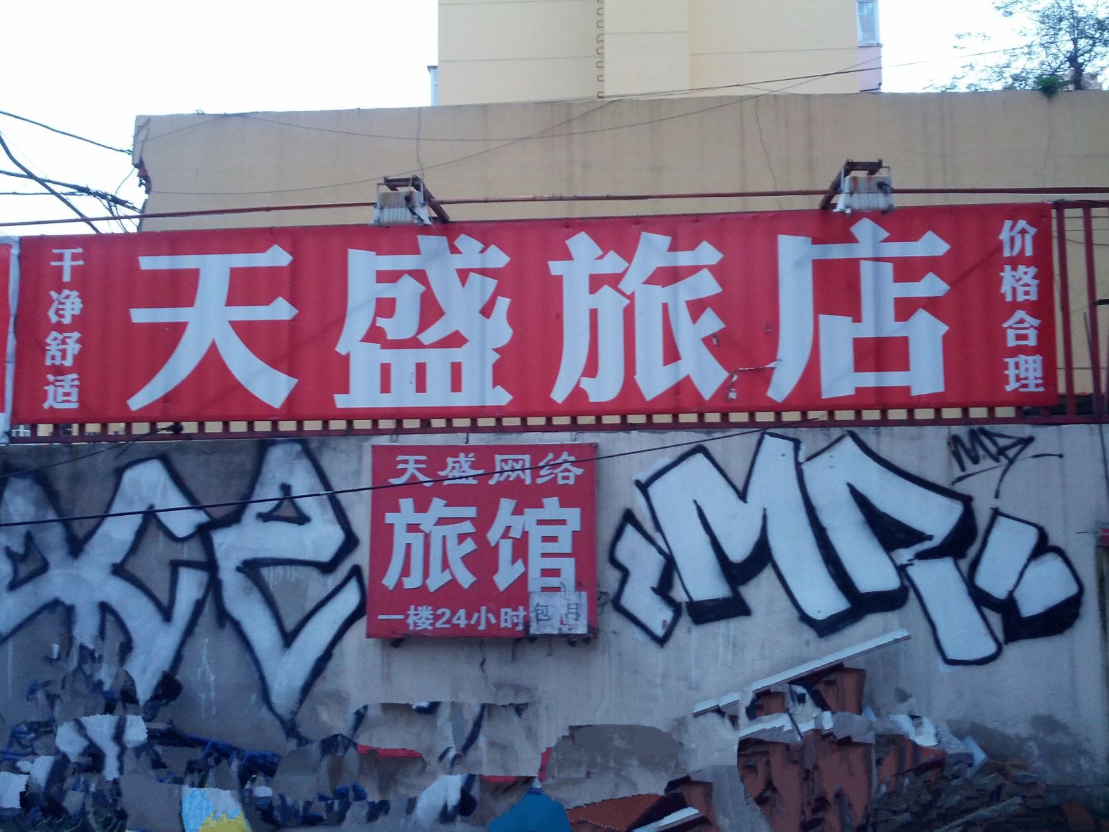 哈尔滨天盛旅店(新地街店)