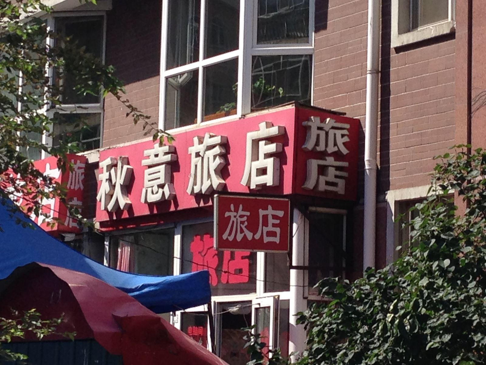 哈尔滨秋意旅店