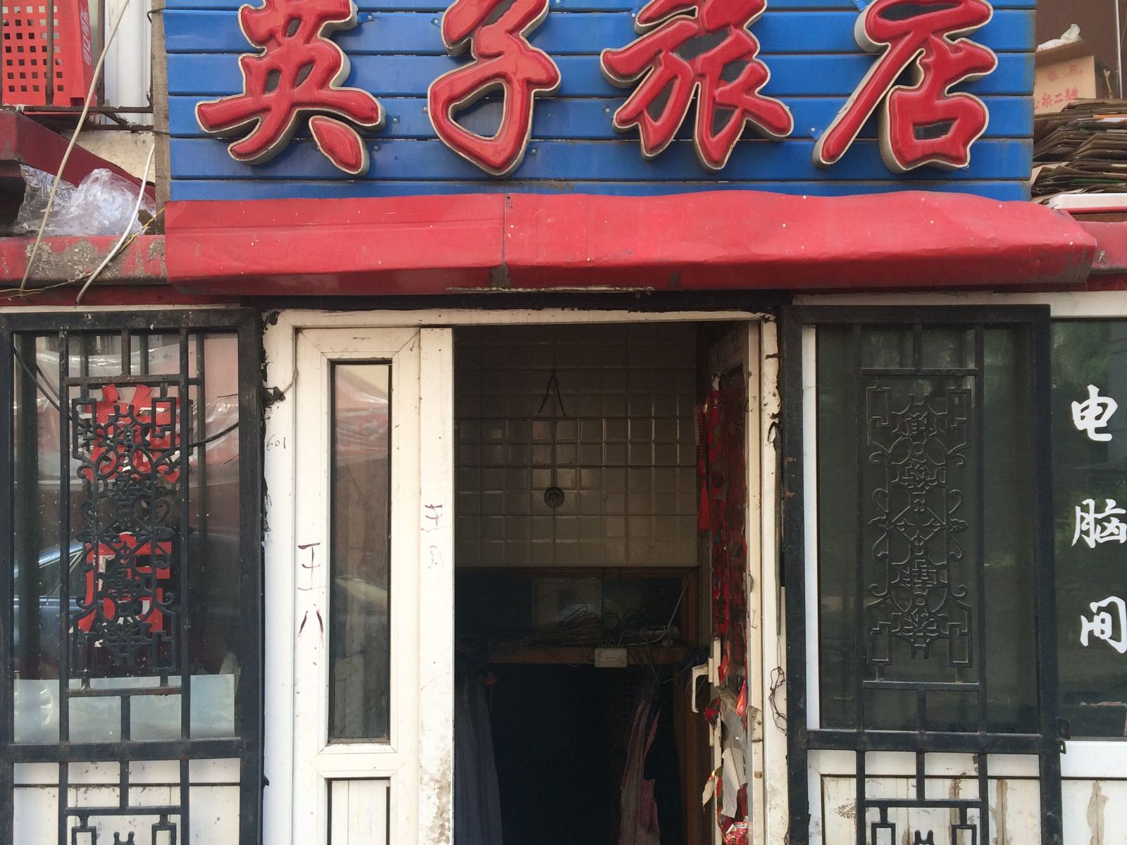 哈尔滨英子旅店(红旗大街店)
