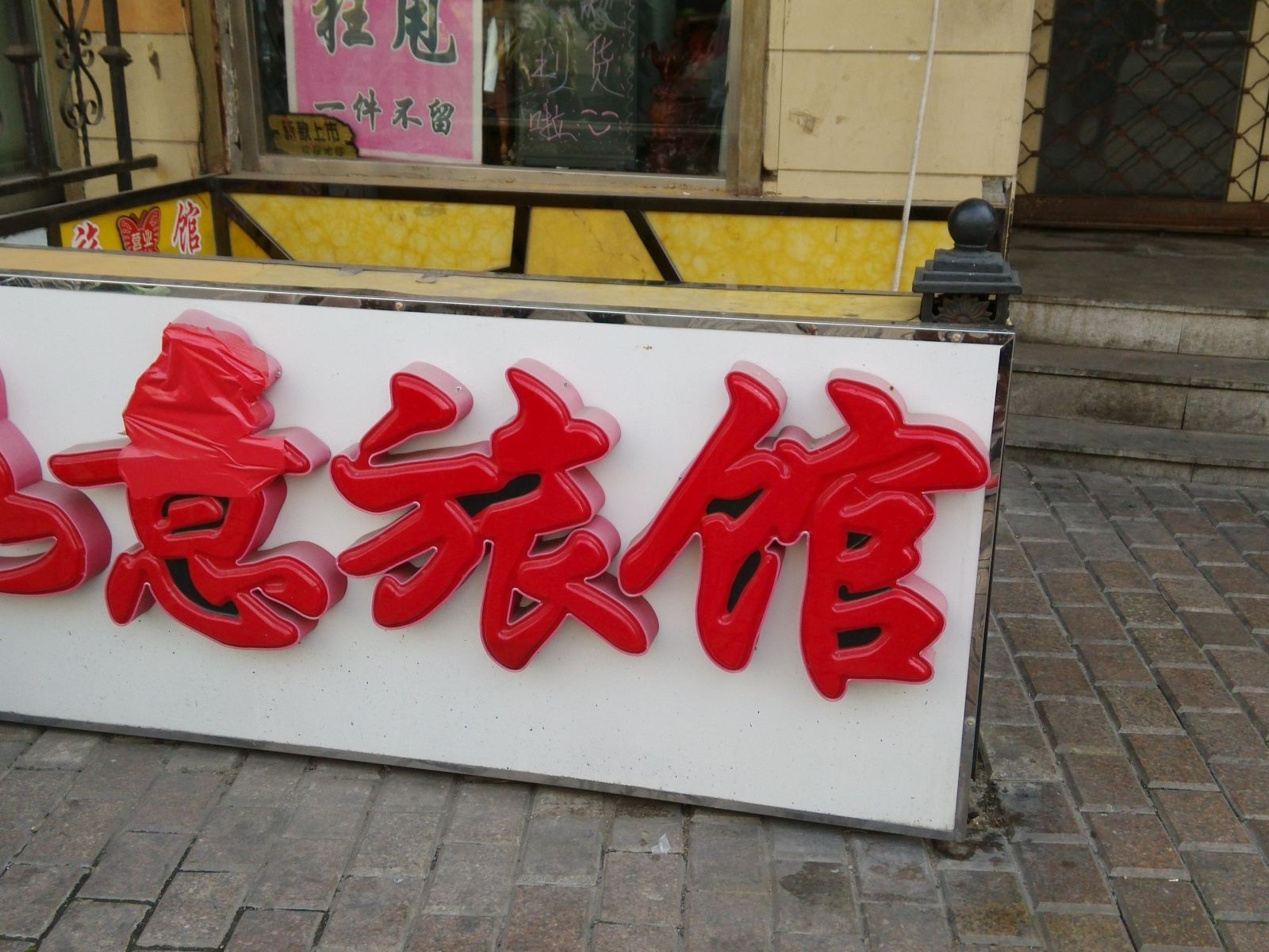 其他