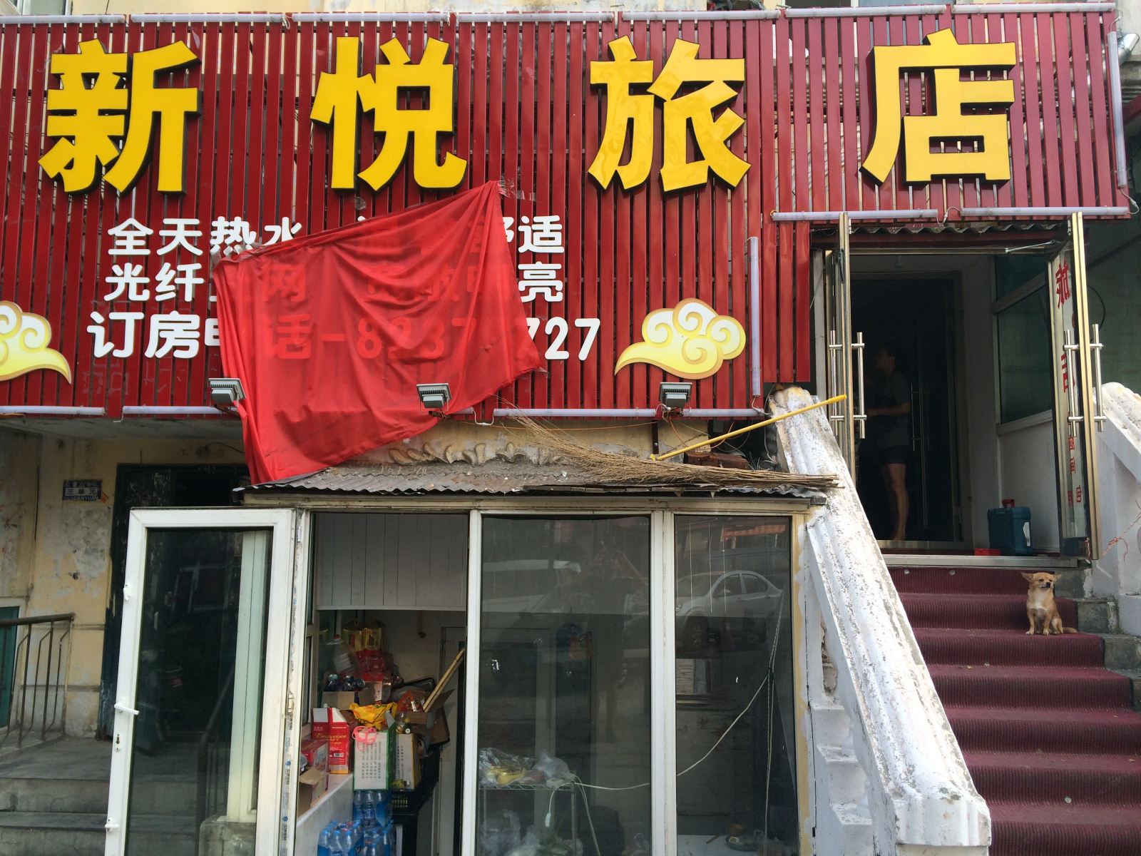 哈尔滨新悦旅店