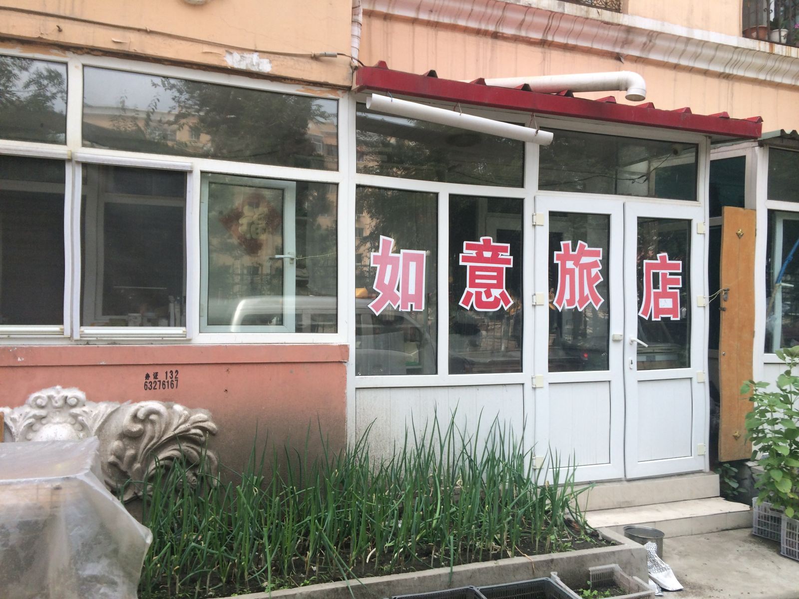 哈尔滨如意旅店(汉水路店)