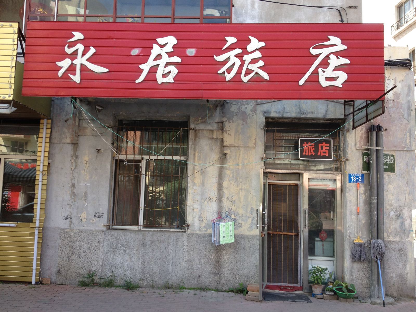 哈尔滨永居旅店