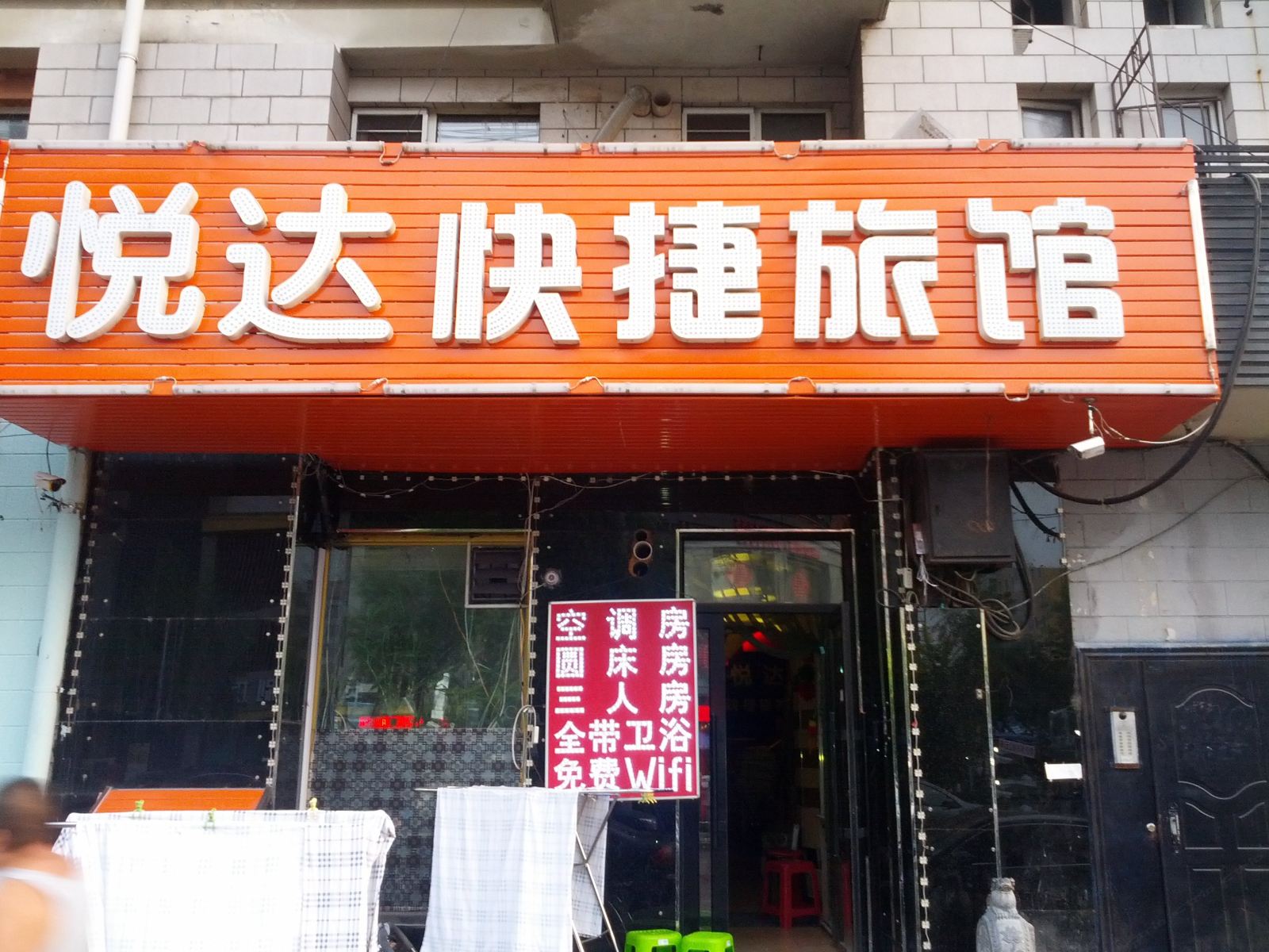 哈尔滨悦达快捷旅馆(安埠街店)