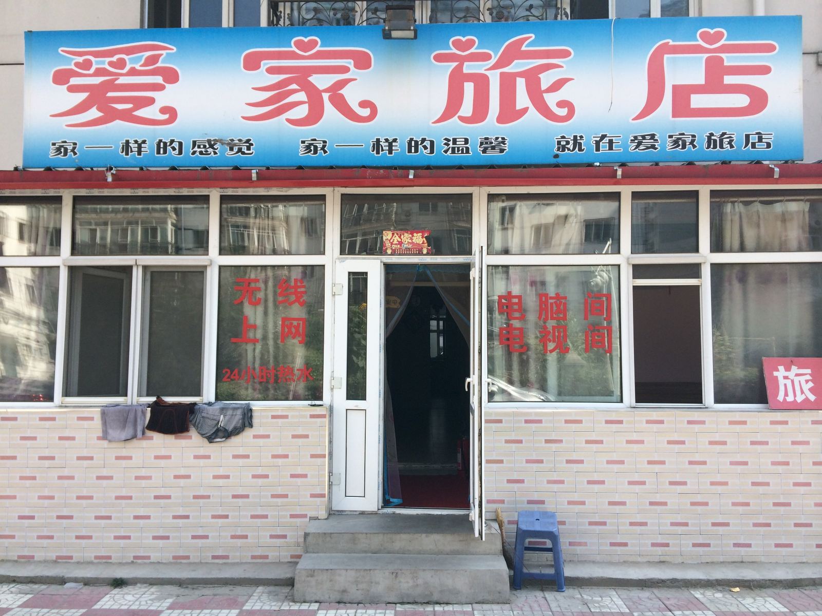 哈尔滨爱家旅店(黄河路店)