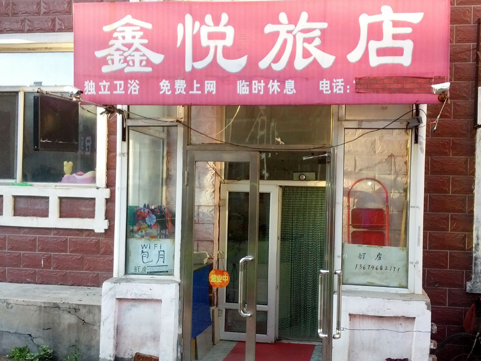 哈尔滨鑫悦旅店(农大店)