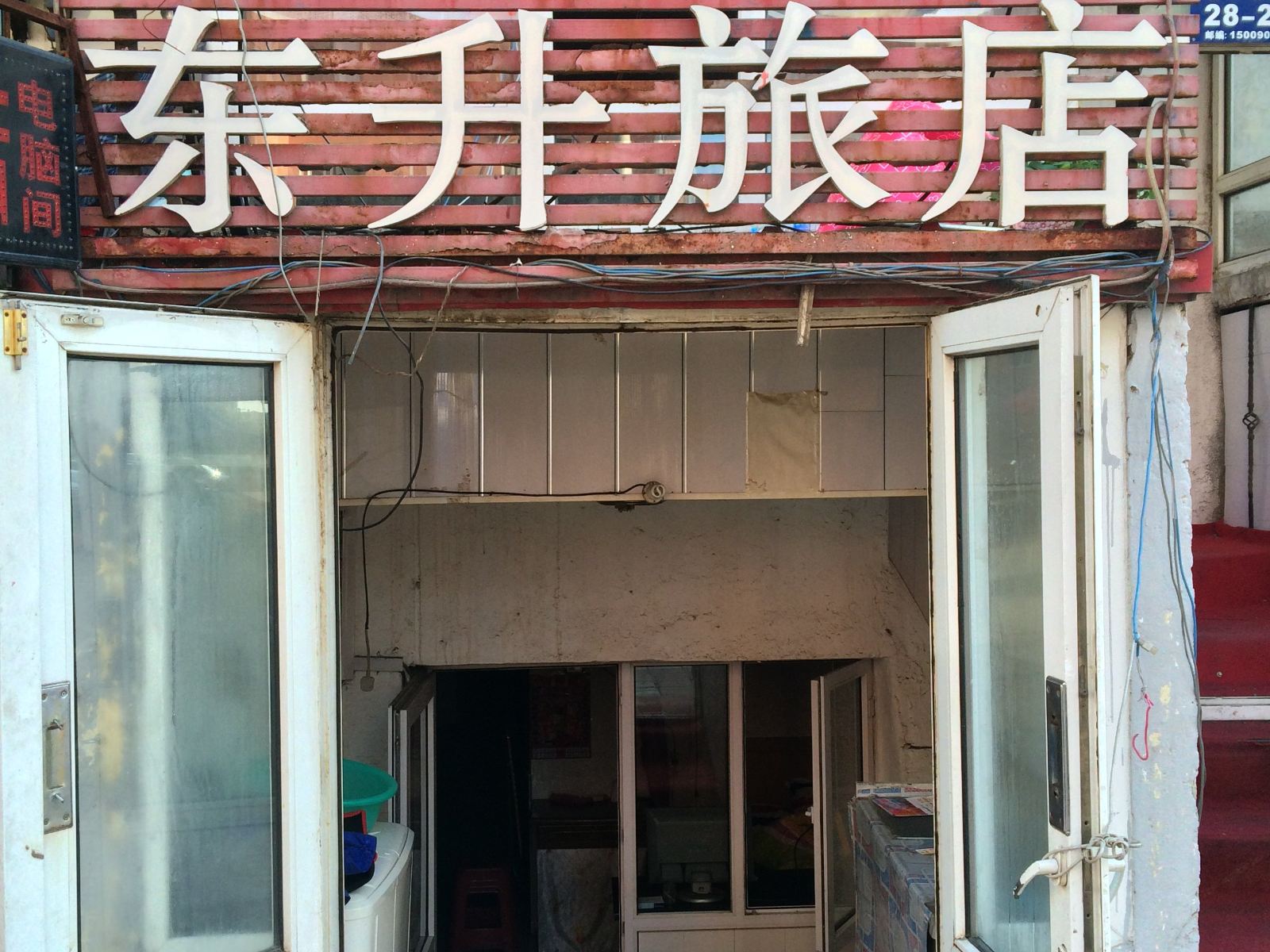 哈尔滨东升旅店
