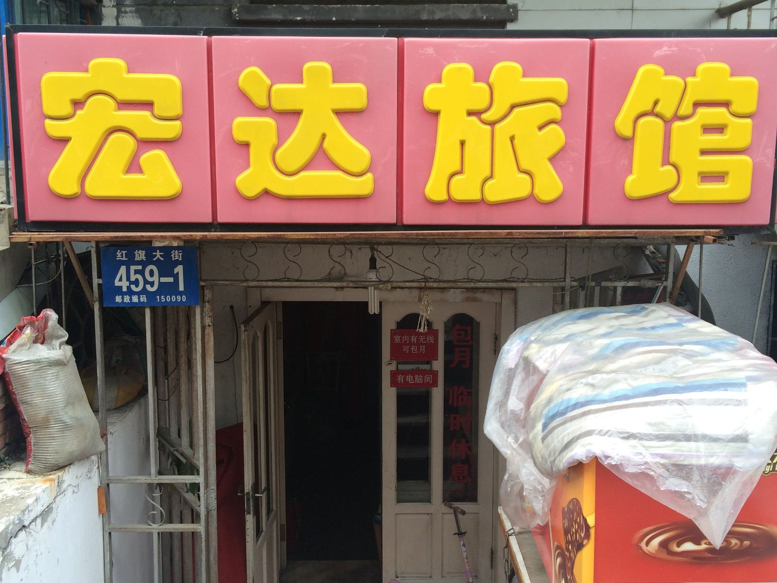 哈尔滨宏达旅馆