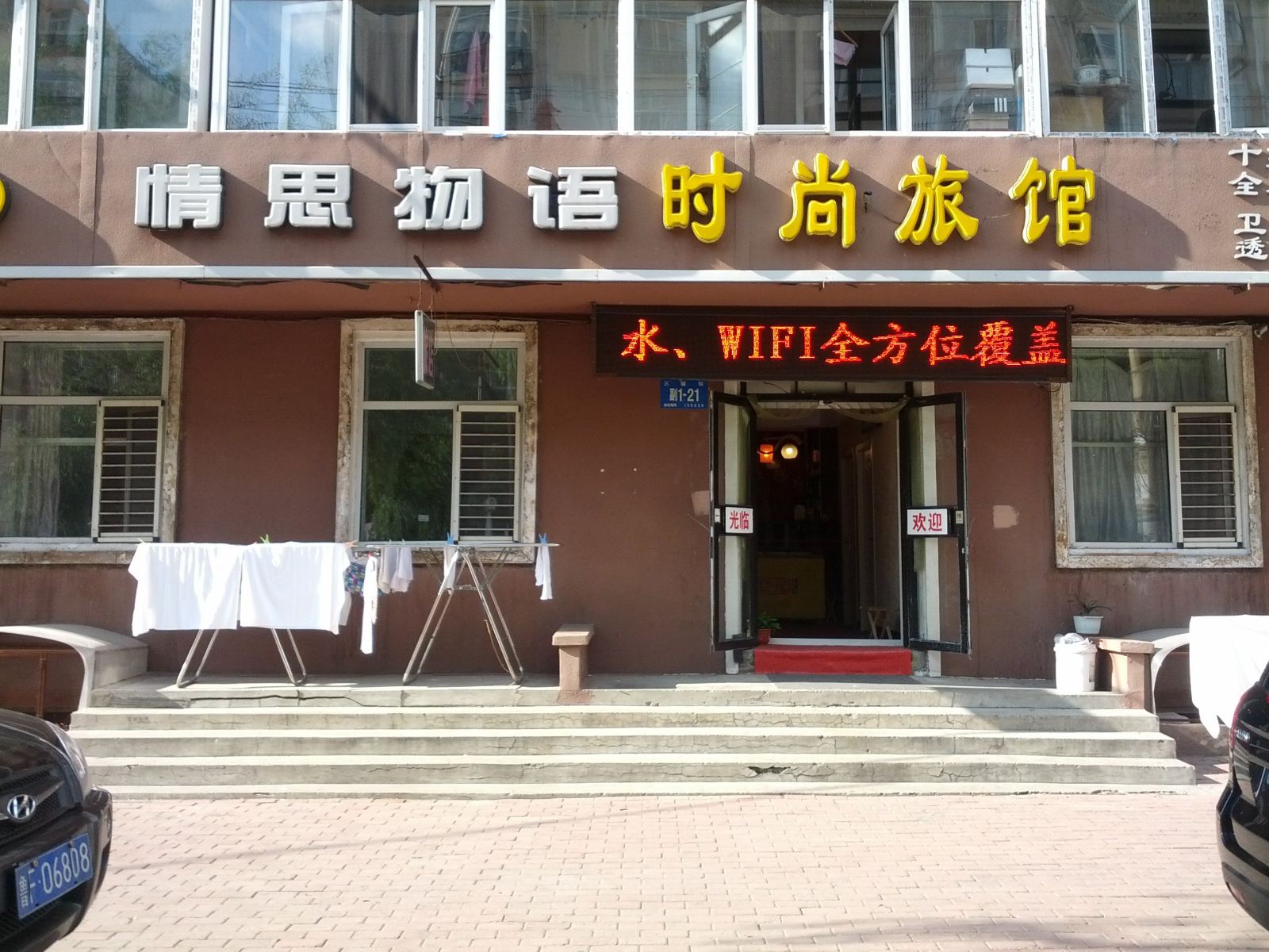 哈尔滨情思物语时尚旅馆