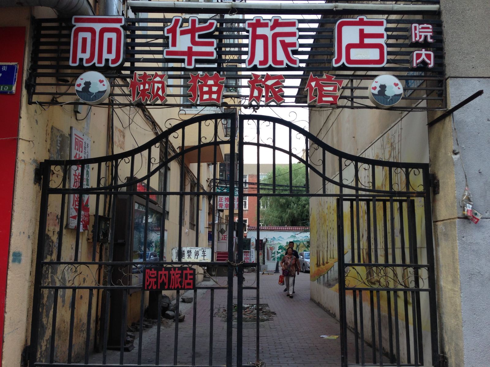 哈尔滨丽华旅店