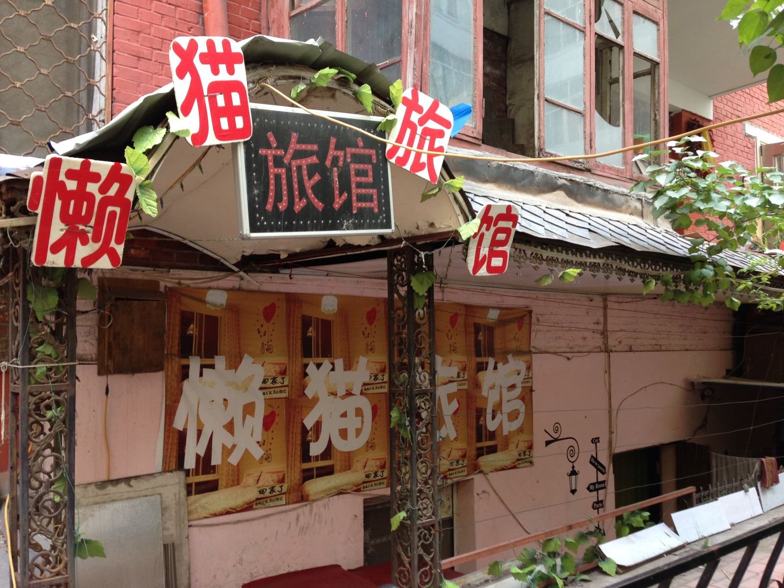 哈尔滨懒猫旅馆