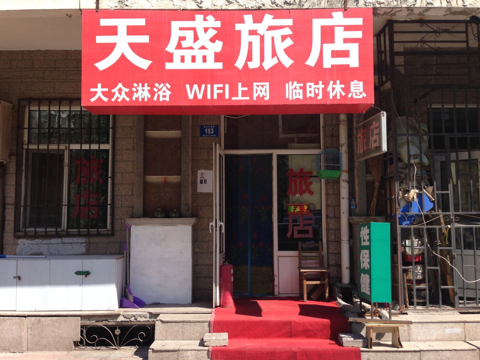 哈尔滨天盛旅店