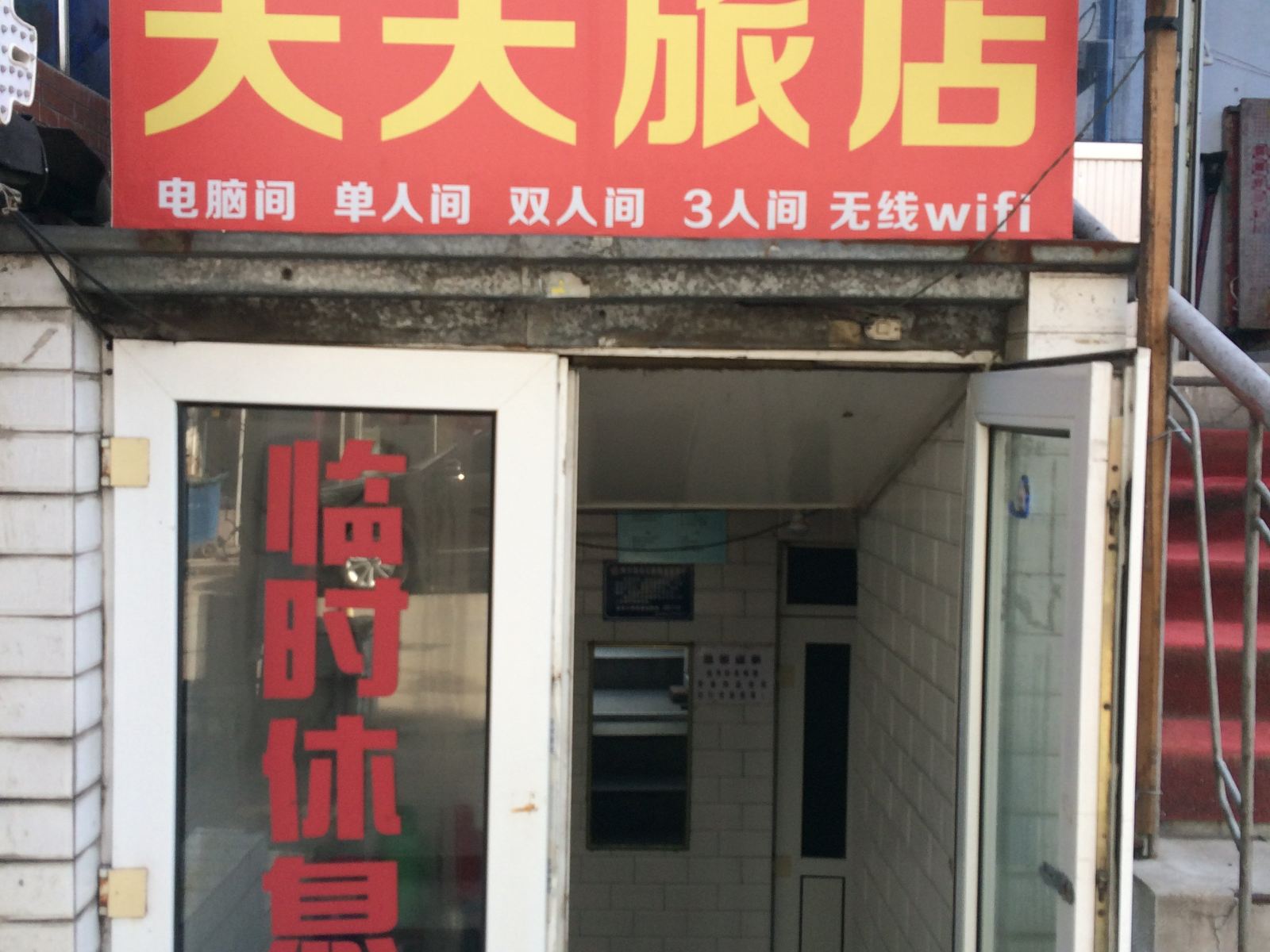 哈尔滨天天旅店(红旗大街店)