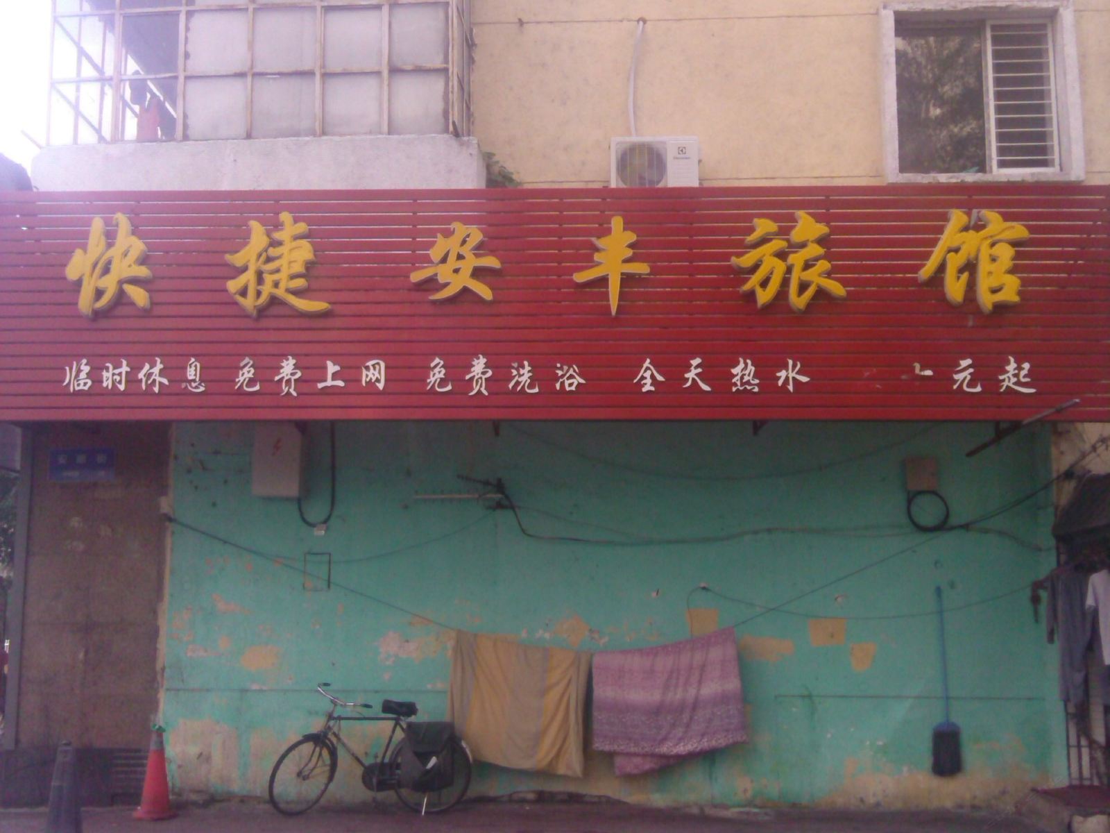 哈尔滨快捷安丰旅馆