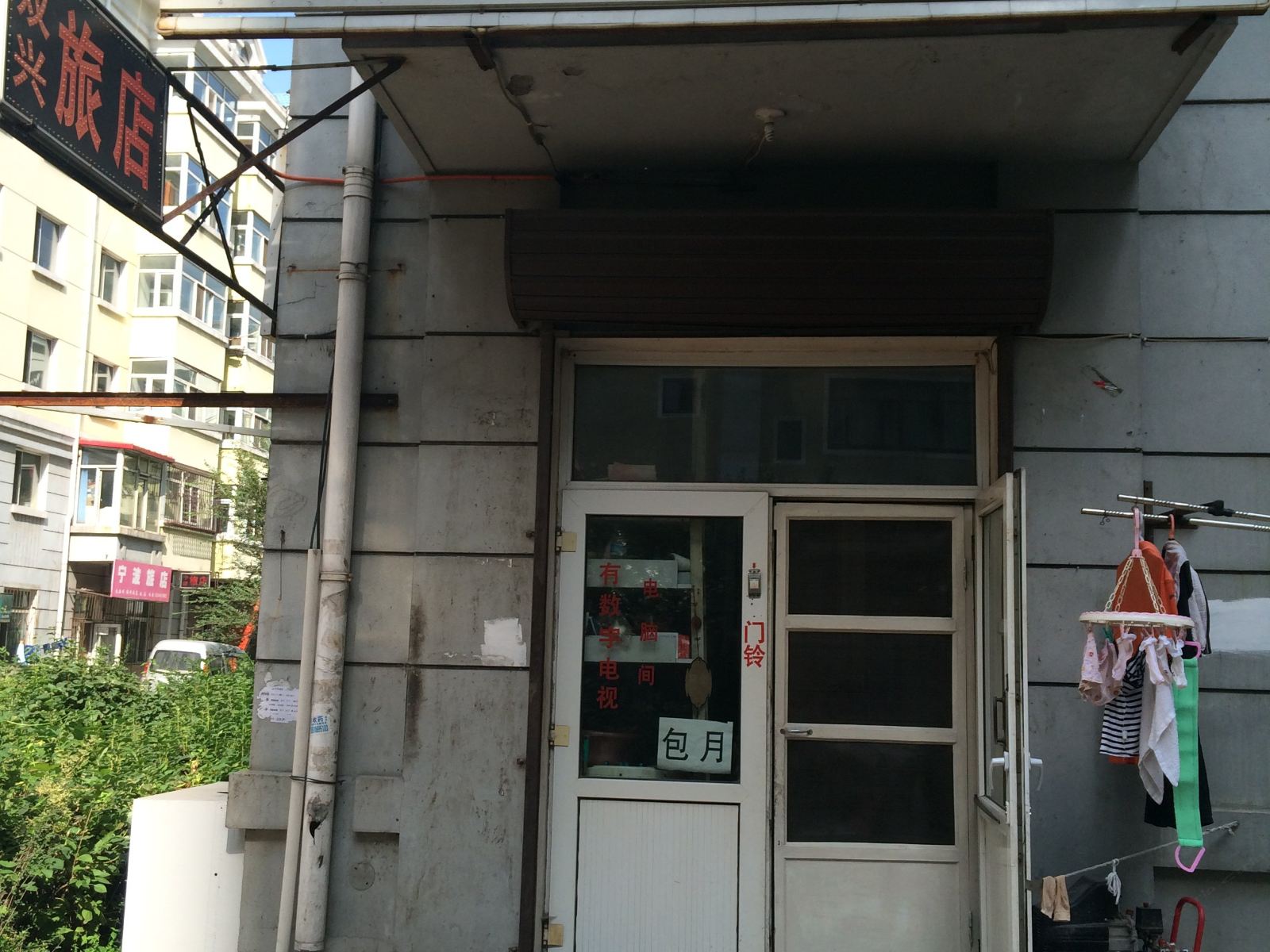 哈尔滨双兴旅社