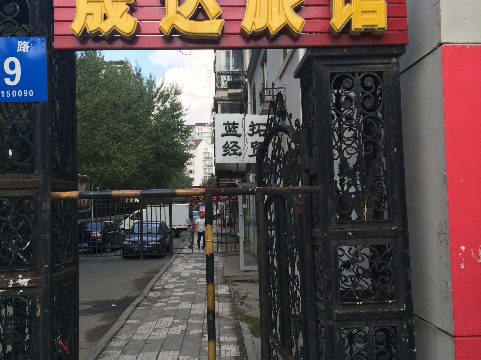 哈尔滨晟达旅馆
