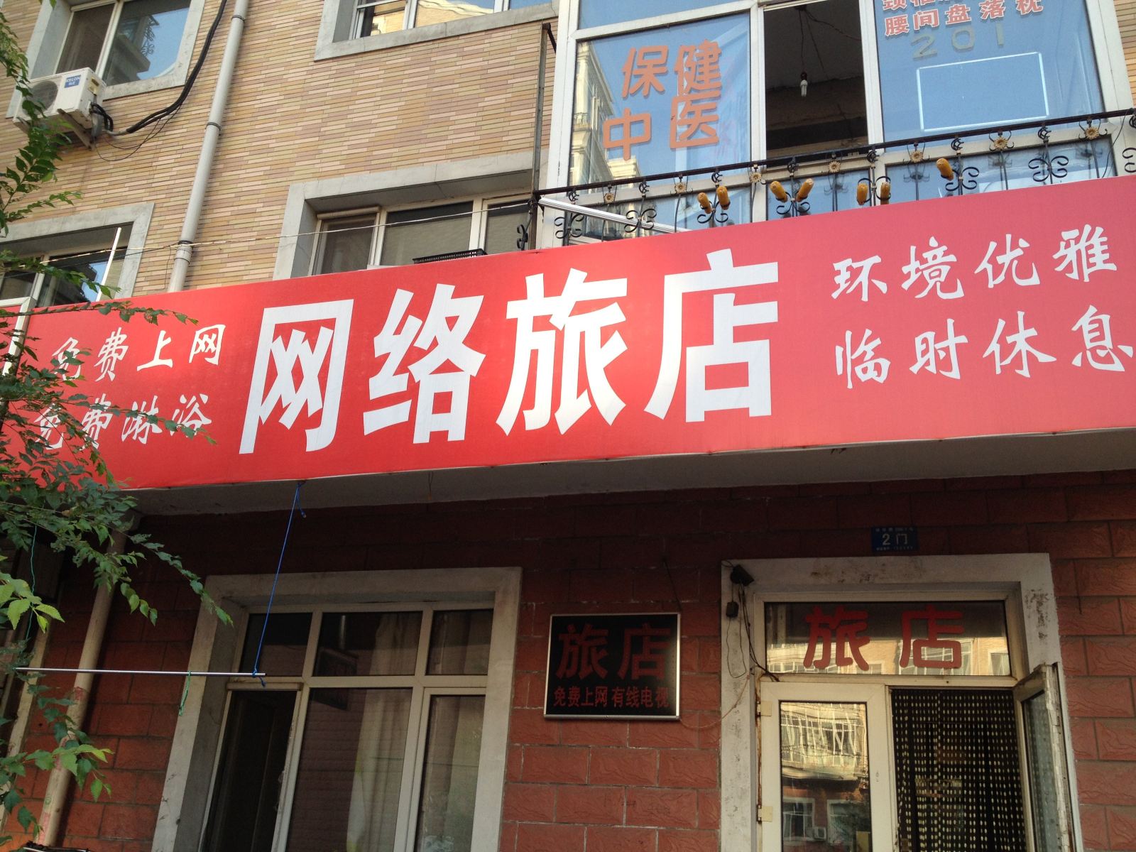 哈尔滨网络旅店