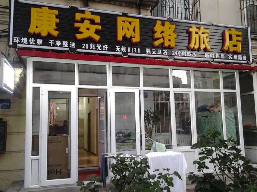 哈尔滨康安网络旅店
