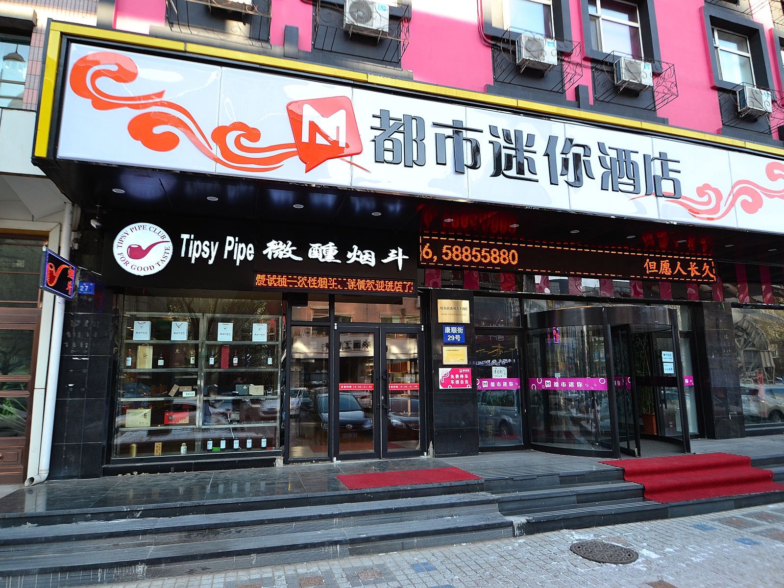 哈尔滨盛和天下宾馆(原都市迷你连锁酒店)