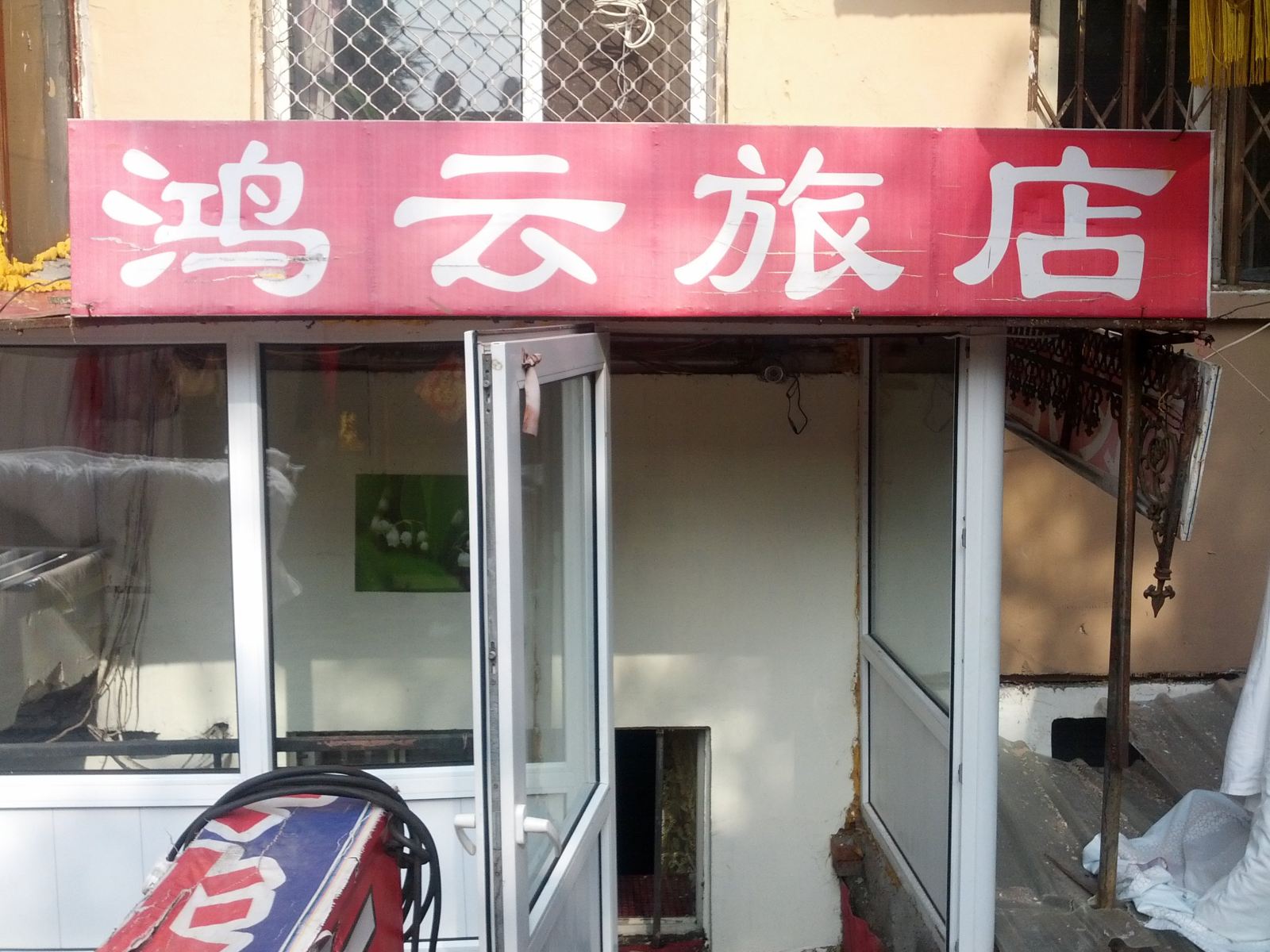哈尔滨鸿云旅店