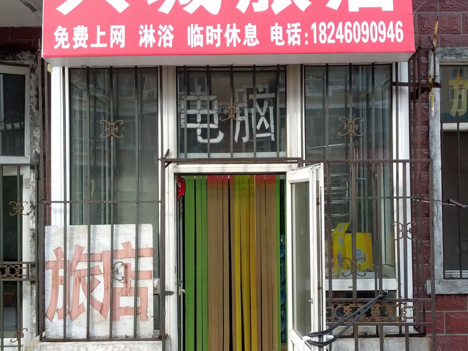 哈尔滨兴城旅店