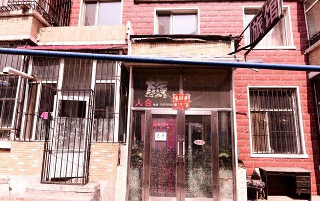 哈尔滨人合旅馆(农大店)