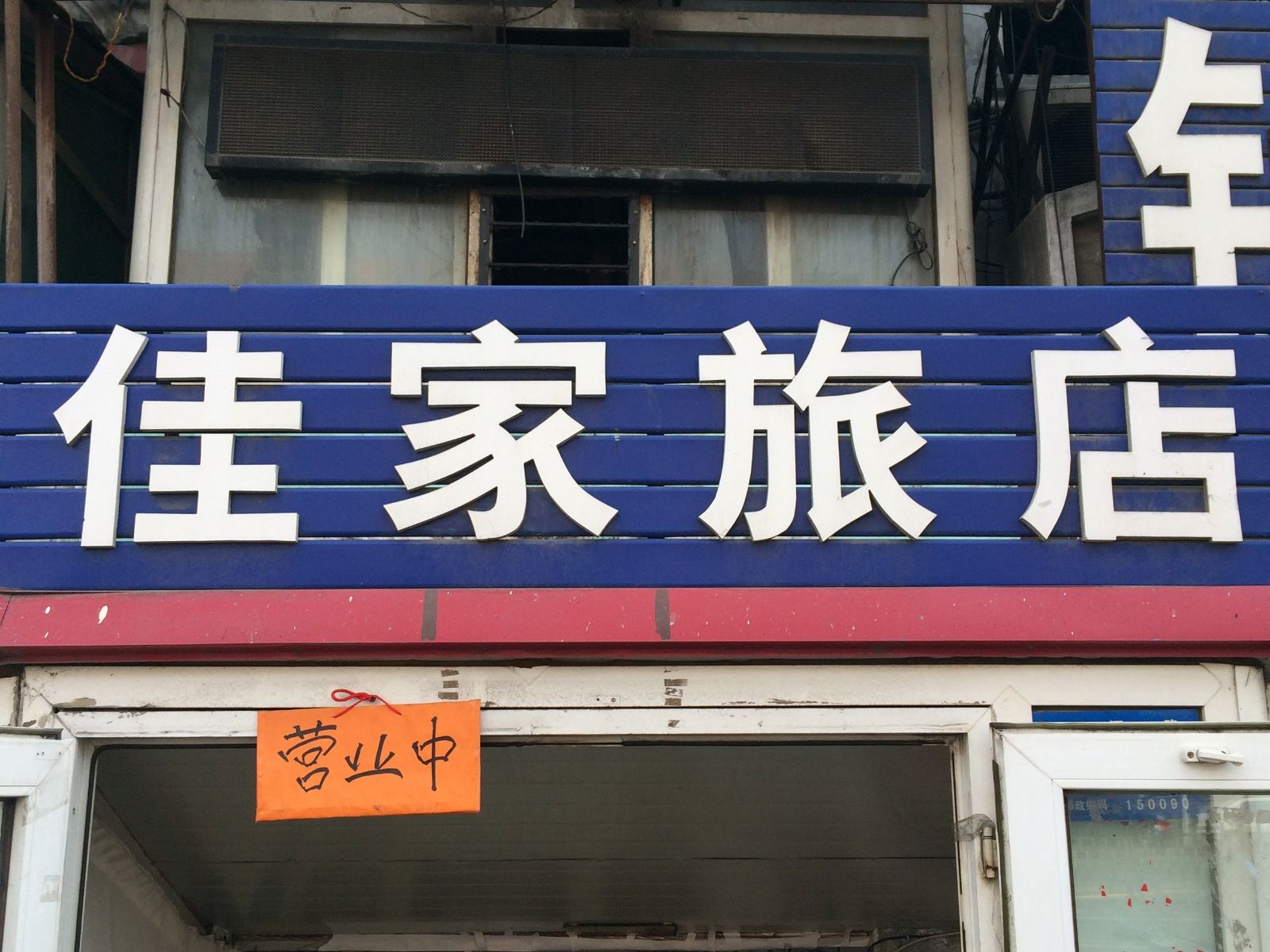 哈尔滨佳家旅店(淮河路店)