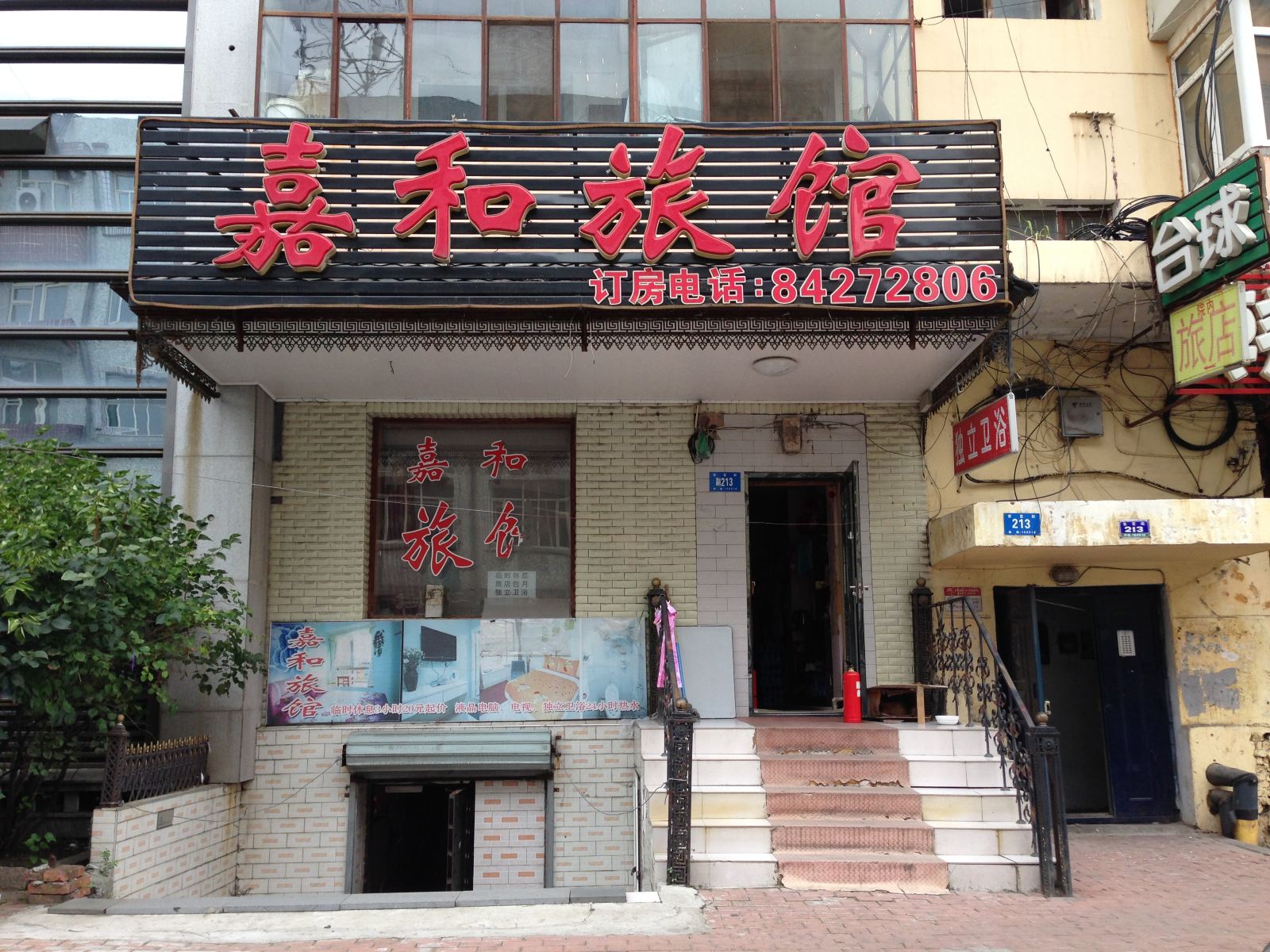 哈尔滨嘉和旅馆(安定街店)