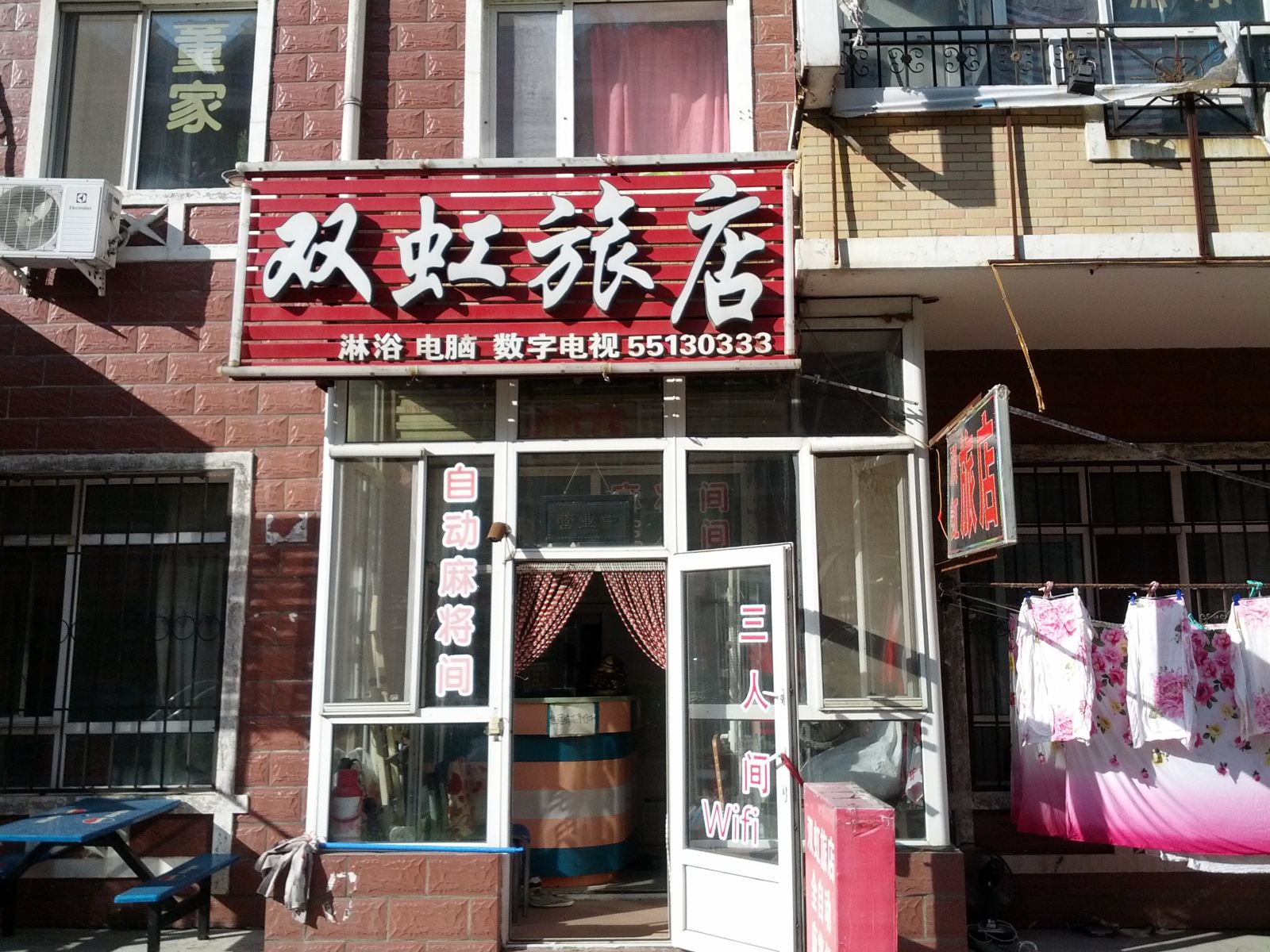 哈尔滨双虹旅店