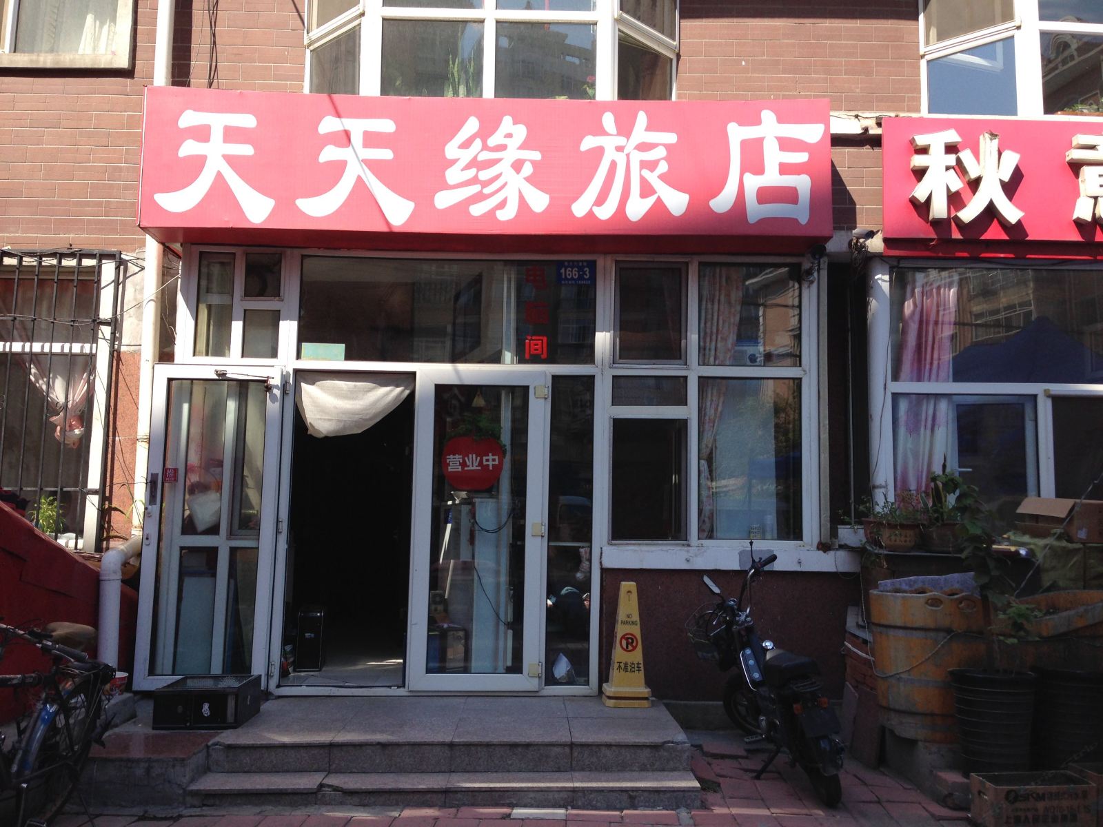 哈尔滨天天缘旅店