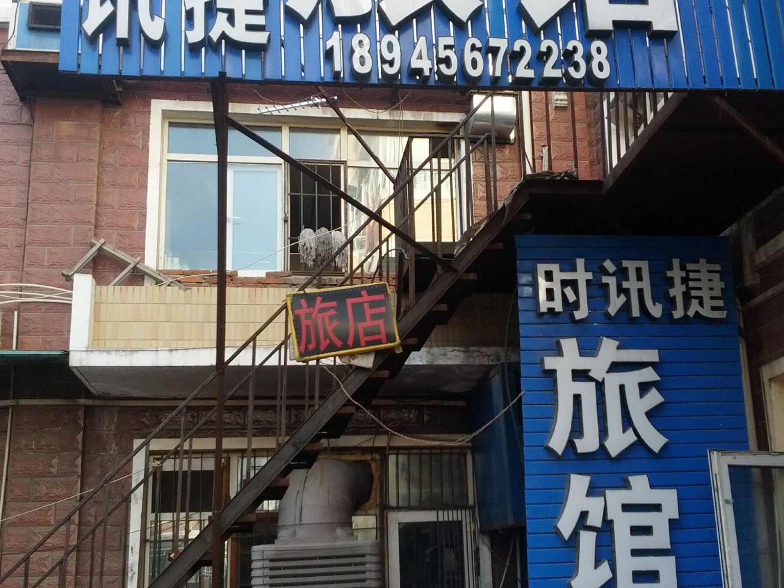 哈尔滨时讯捷旅馆