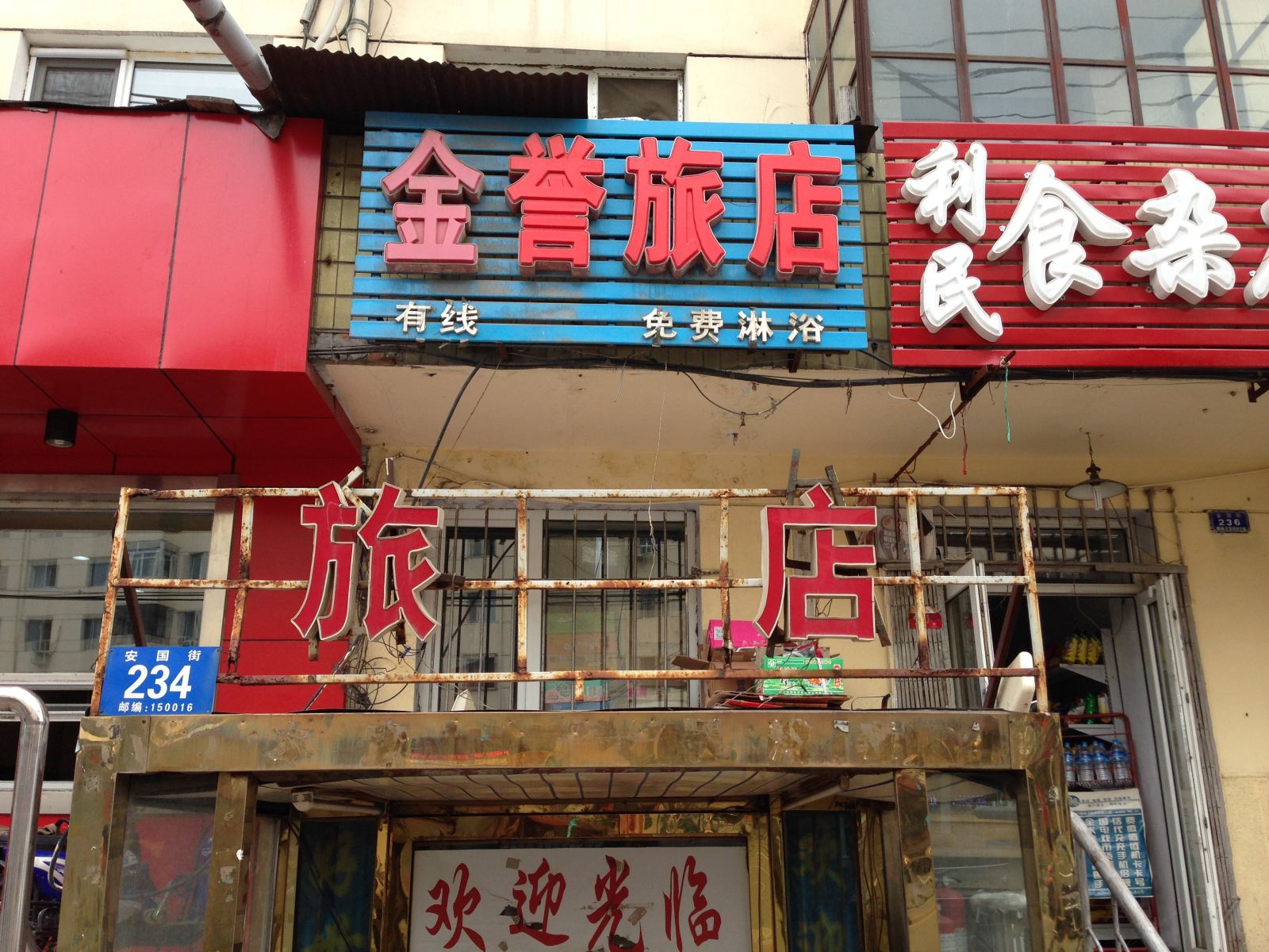 哈尔滨金誉旅店