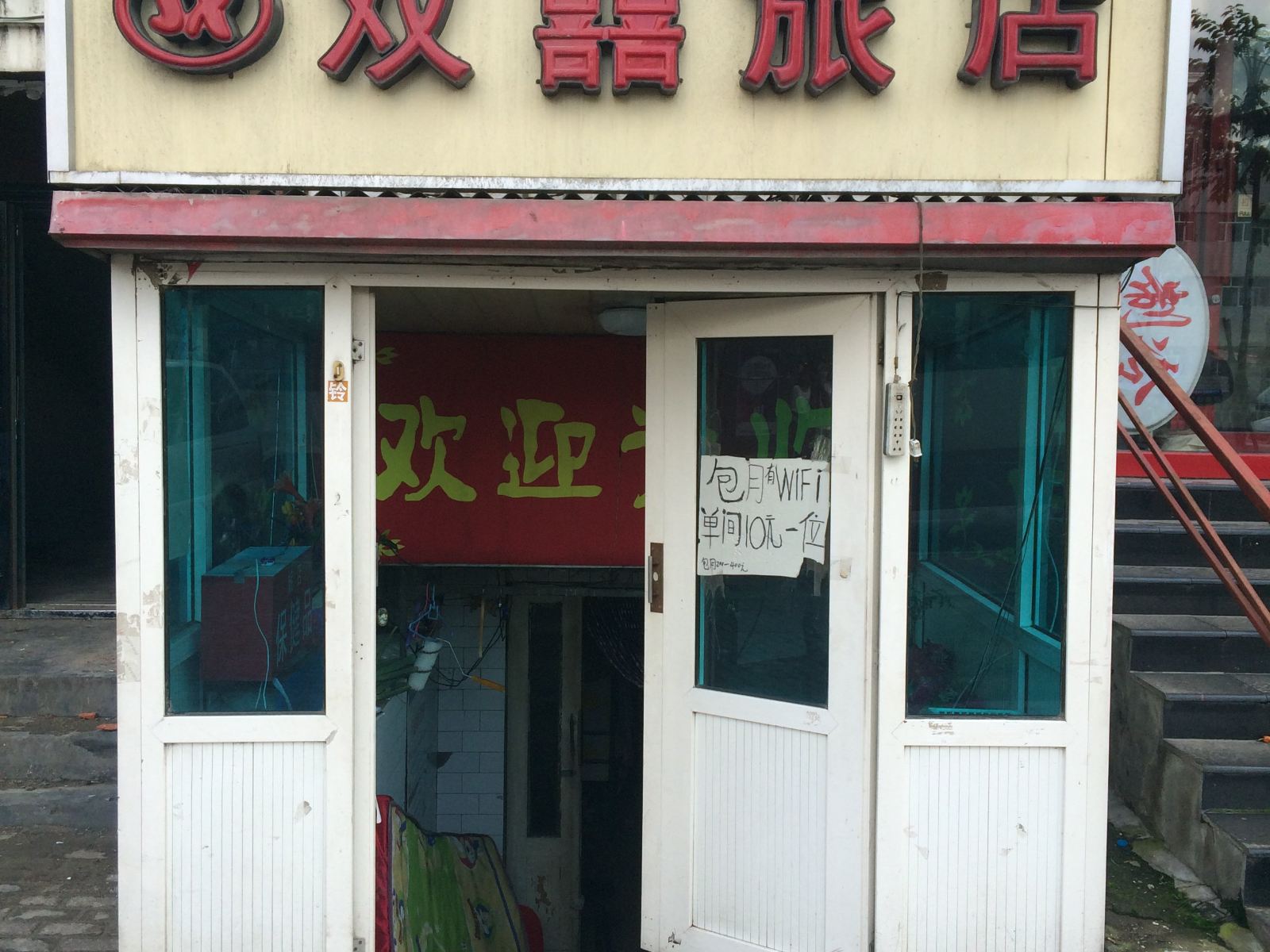 哈尔滨双喜旅店