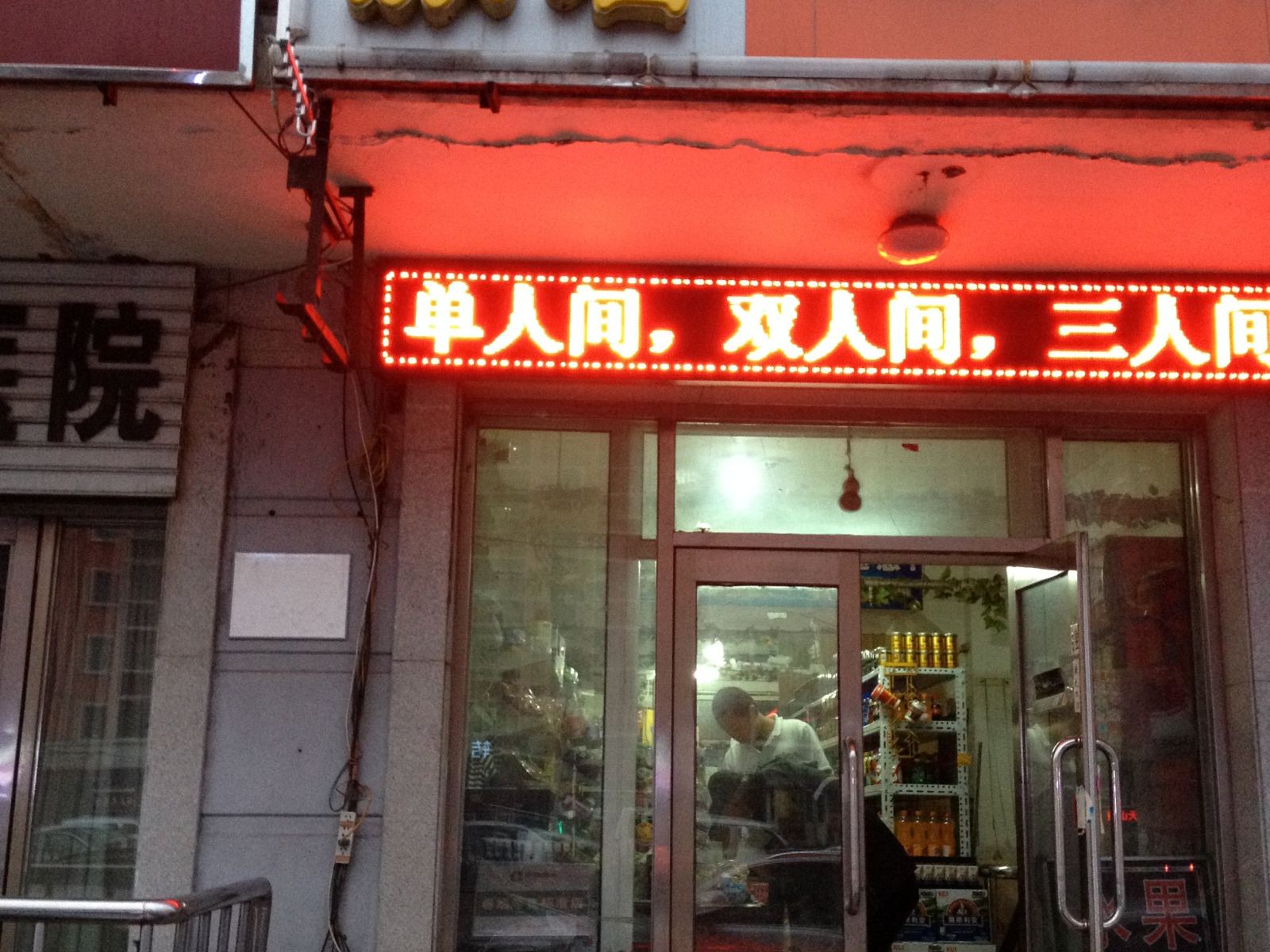 哈尔滨雅来旅店