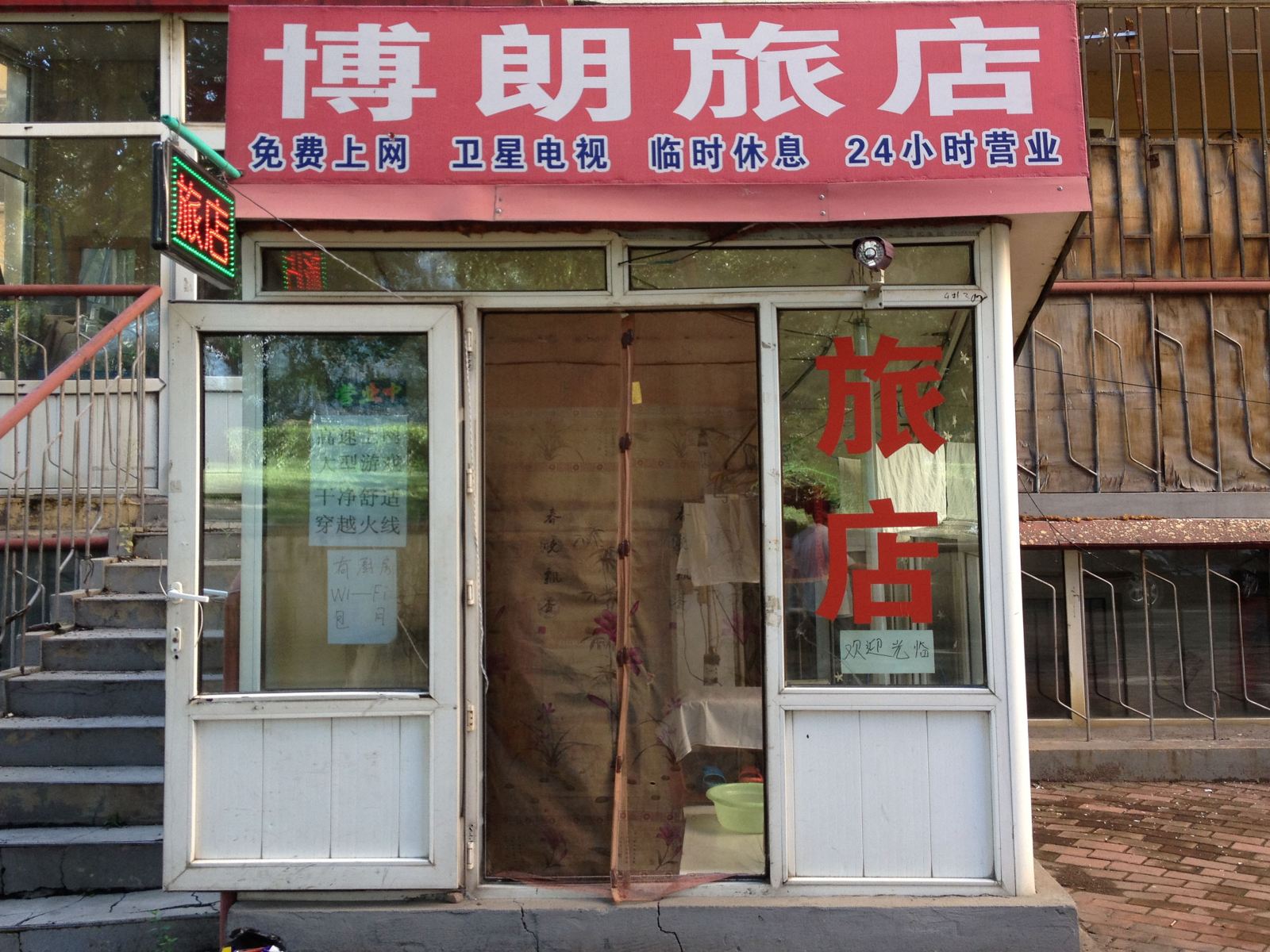 哈尔滨博朗旅店