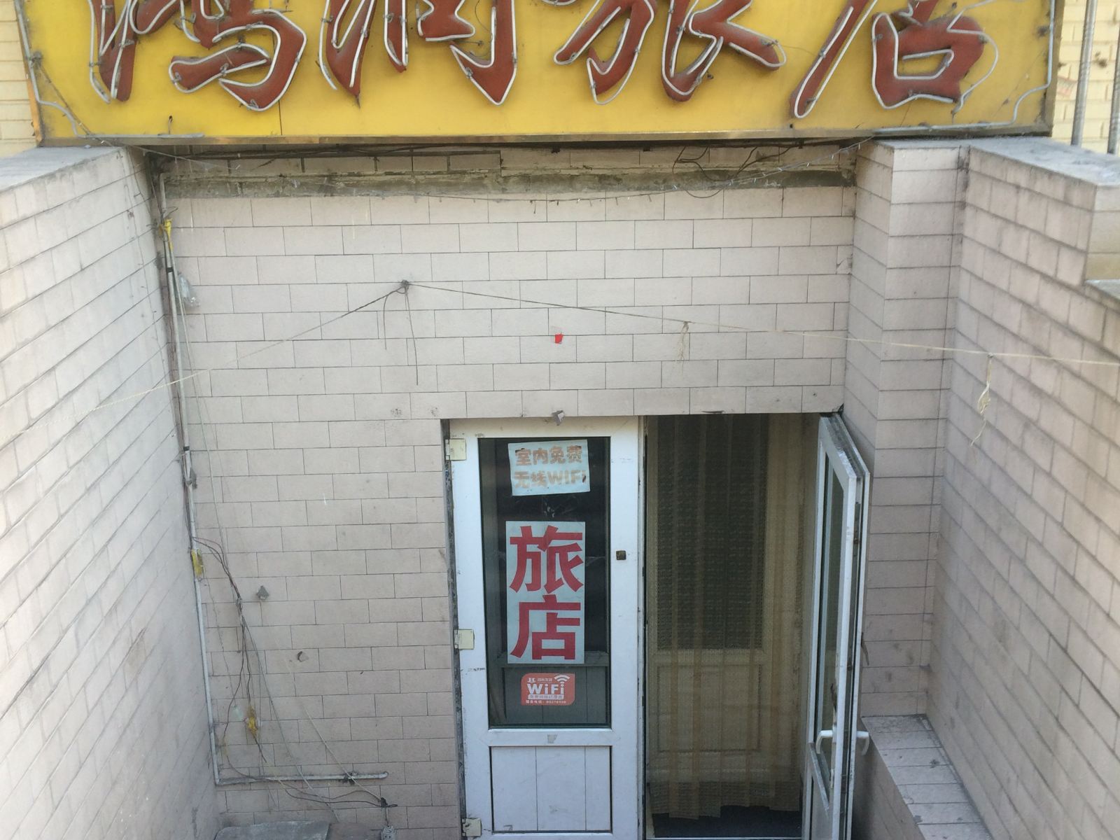 哈尔滨鸿润旅店