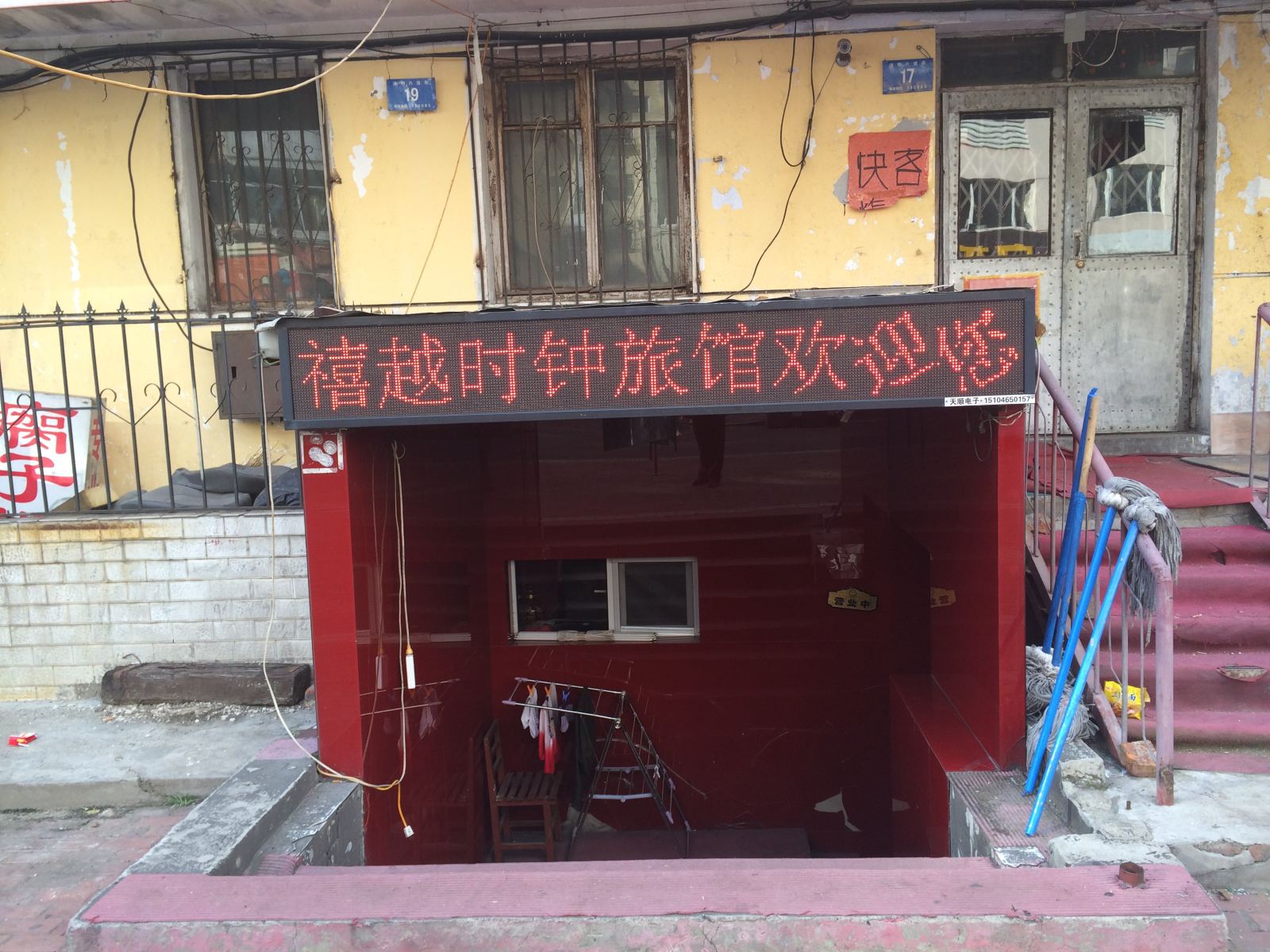 哈尔滨禧越时钟旅馆