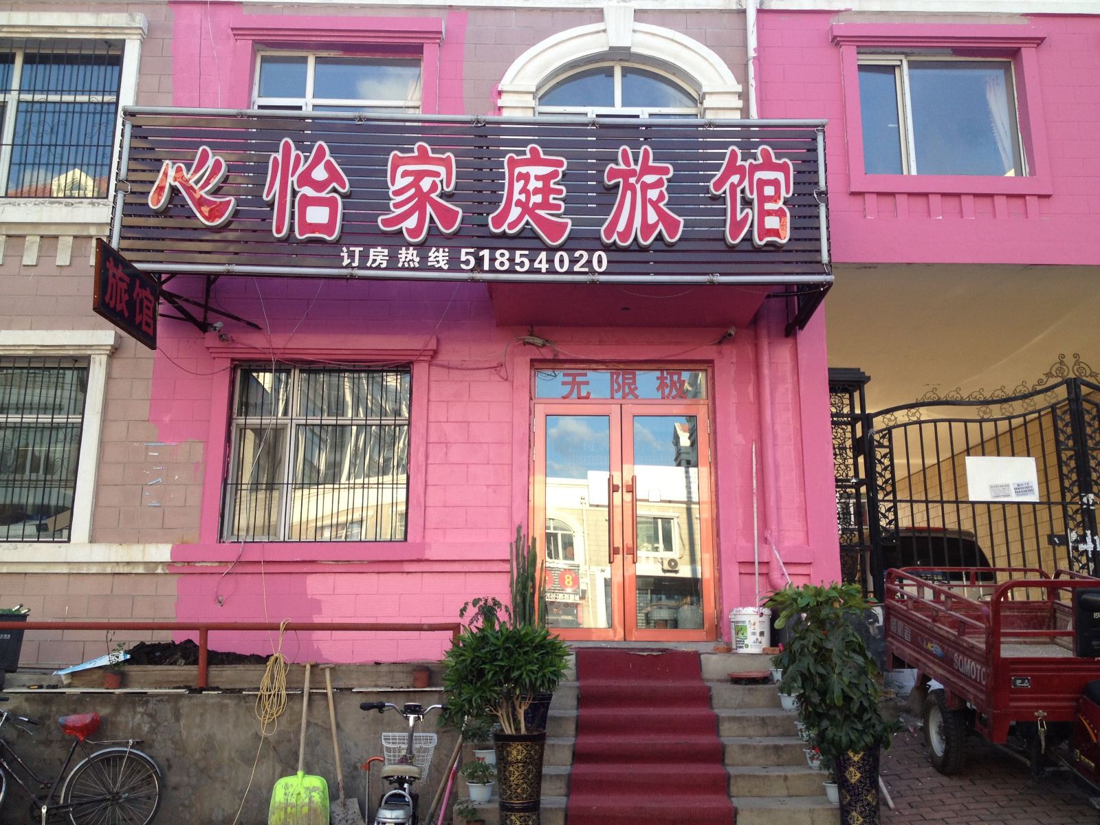 哈尔滨心怡家庭旅馆