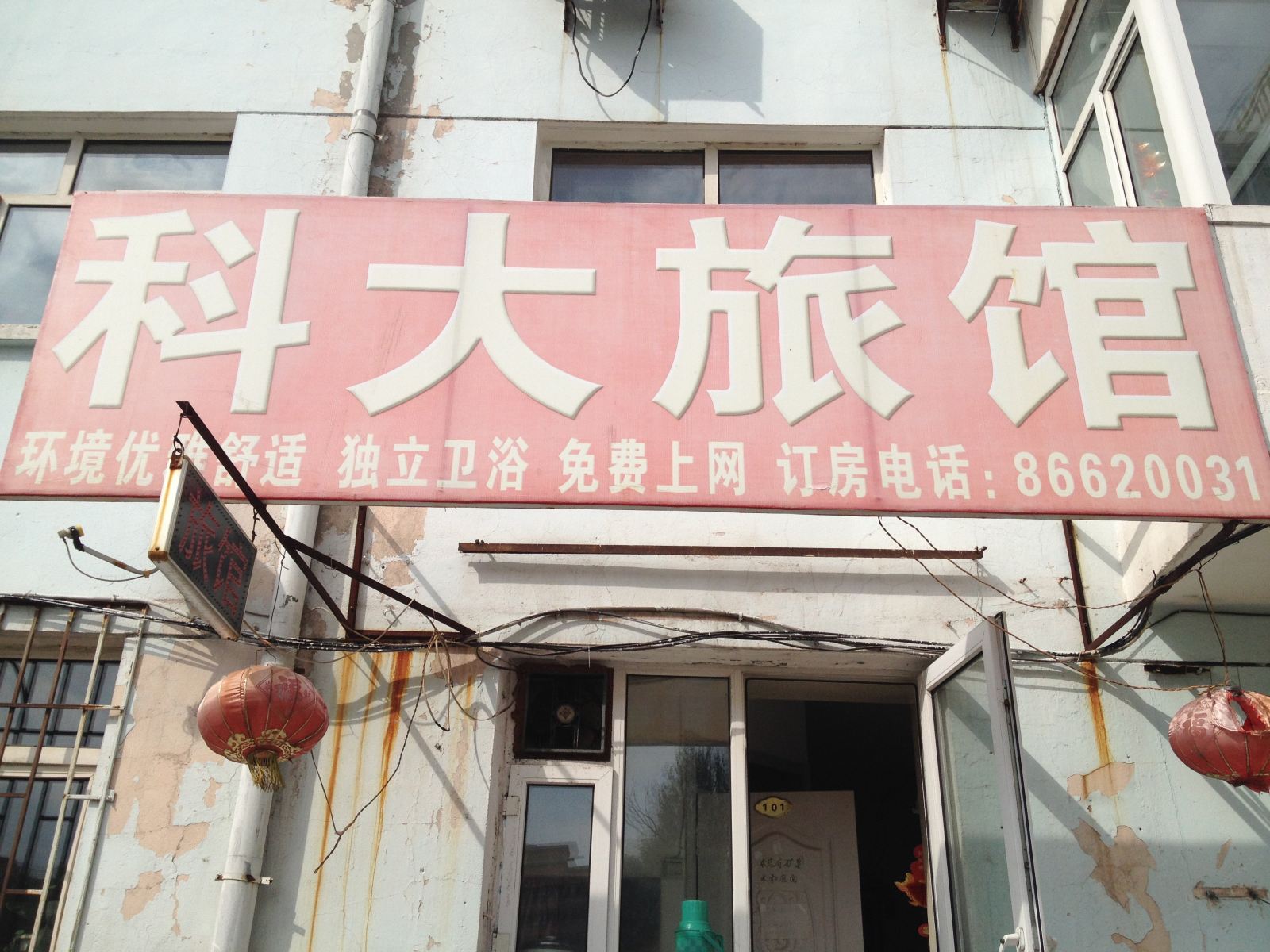 哈尔滨科大旅馆