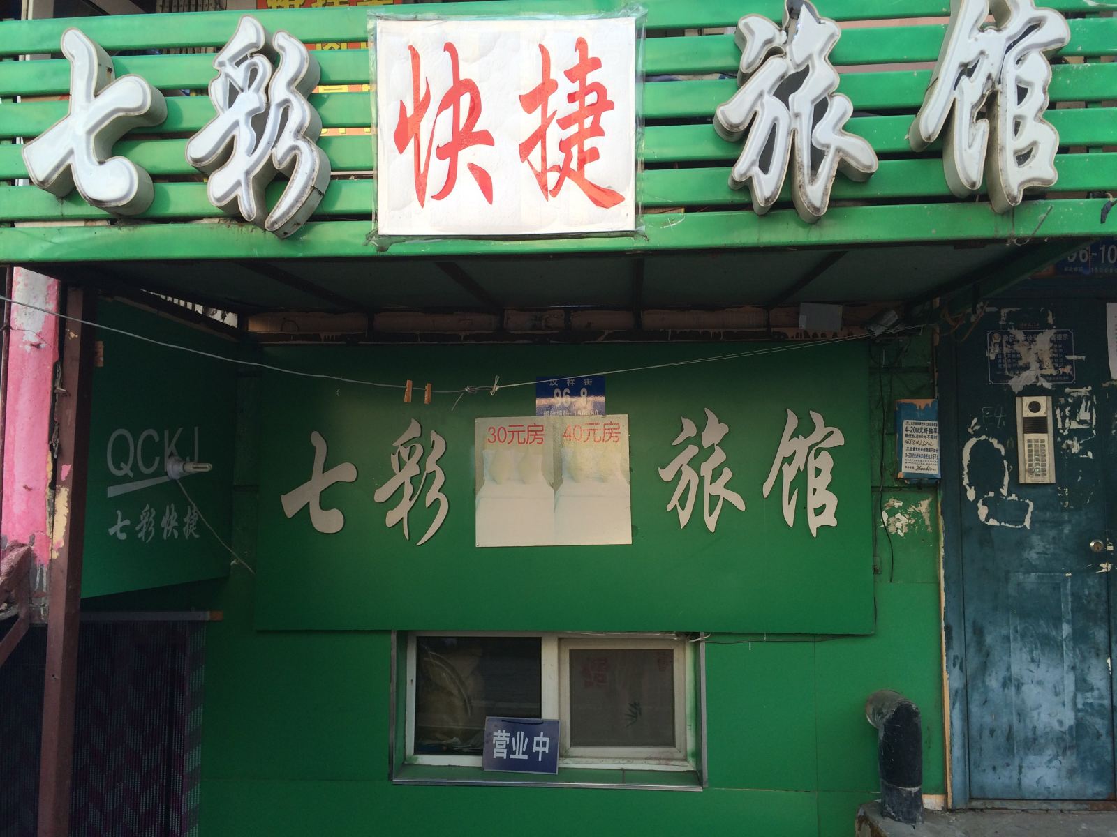哈尔滨七彩快捷旅馆(汉祥店)