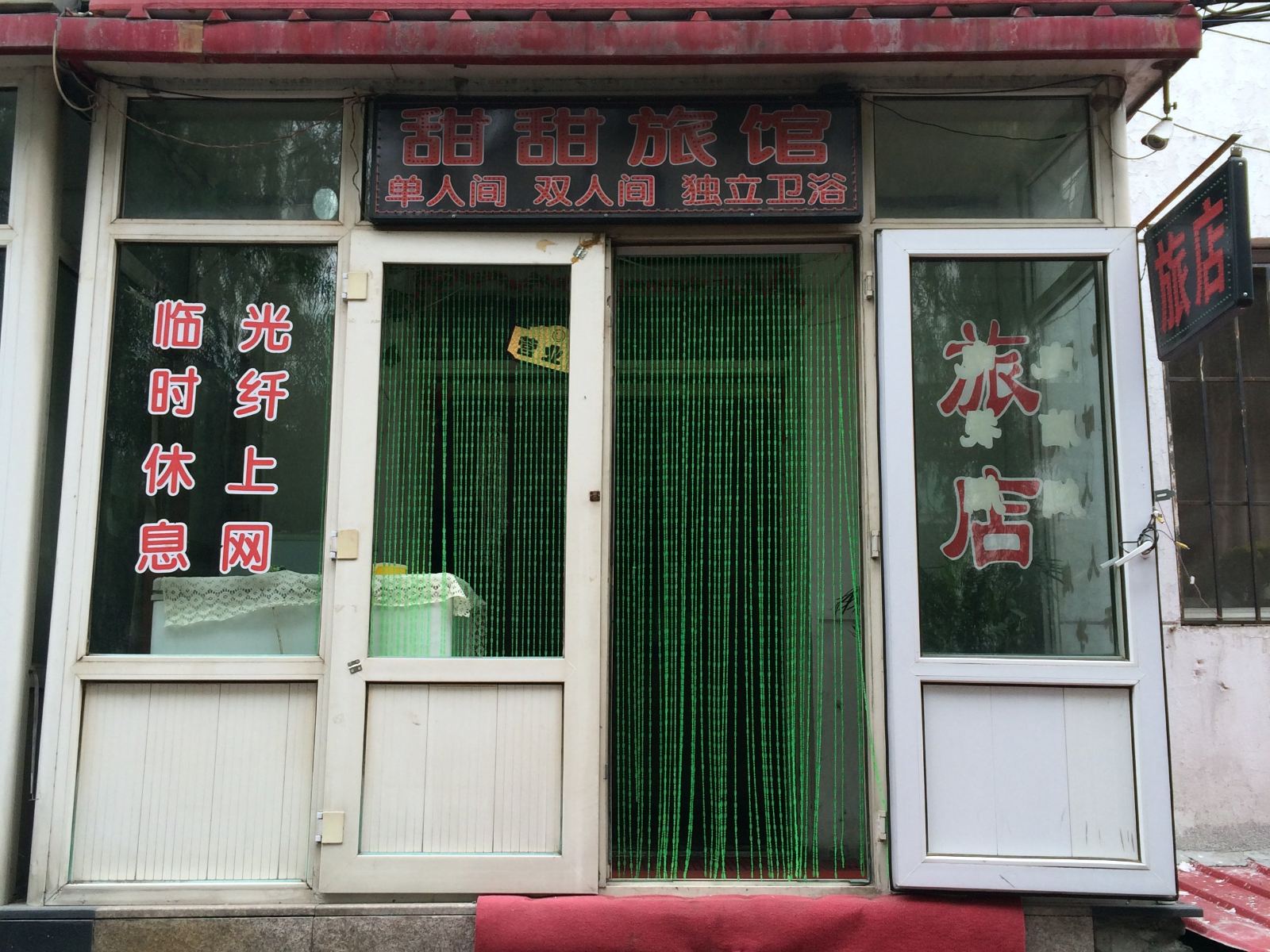 哈尔滨甜甜家庭旅馆