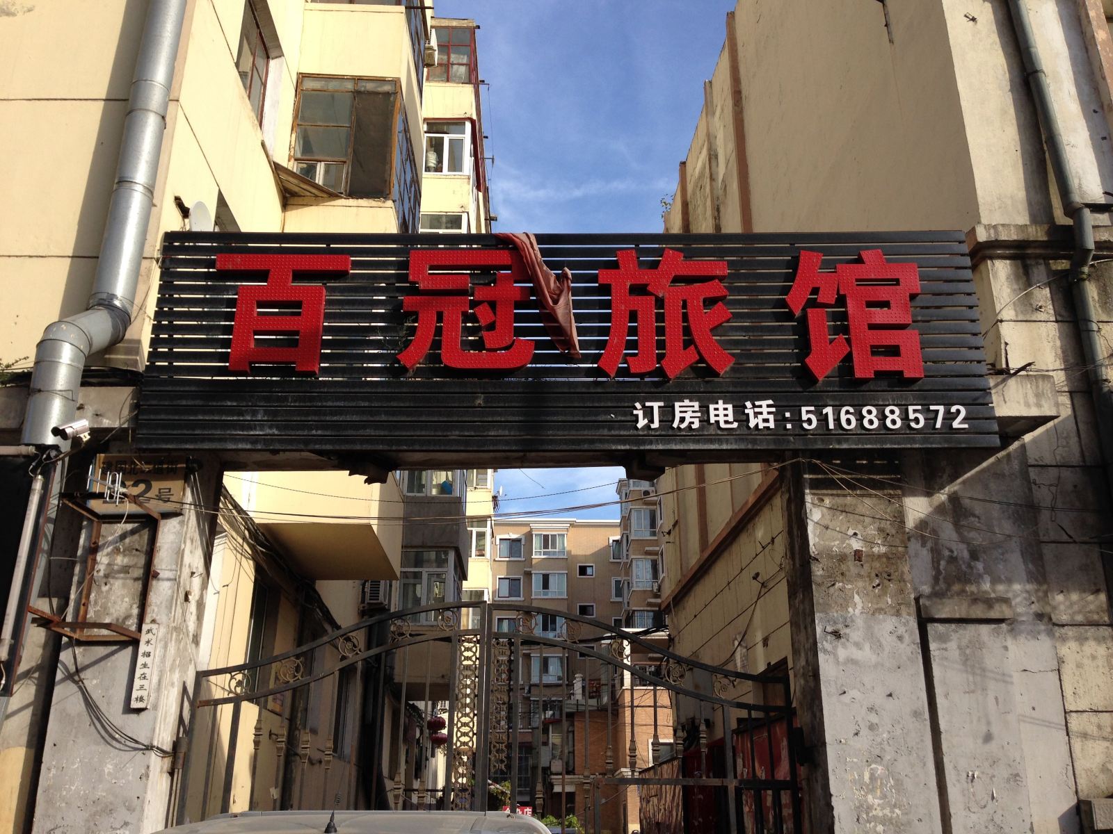 哈尔滨百冠旅馆