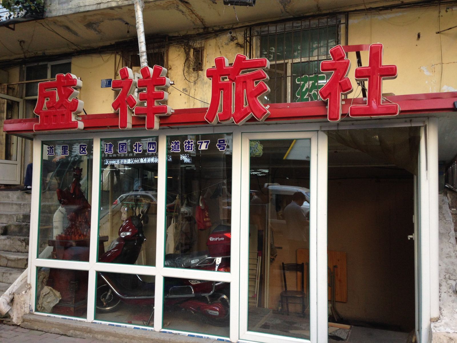 哈尔滨盛祥旅社