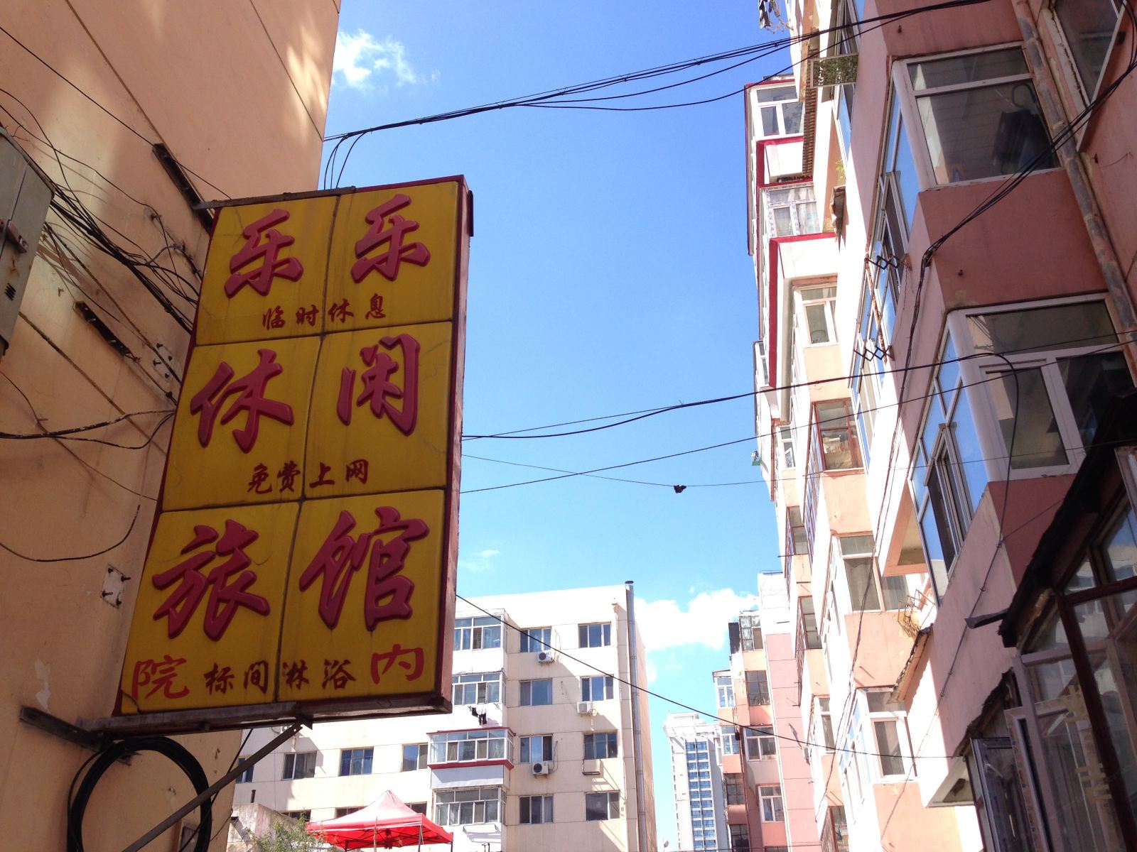 哈尔滨乐乐休闲旅馆