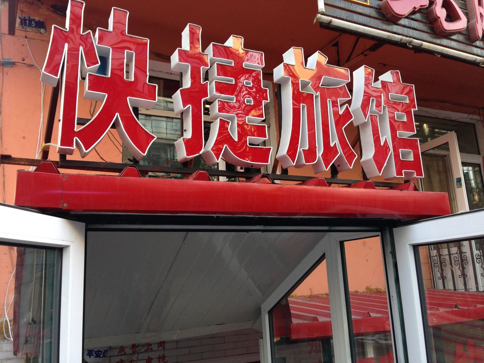 哈尔滨快捷旅馆(北六道街店)