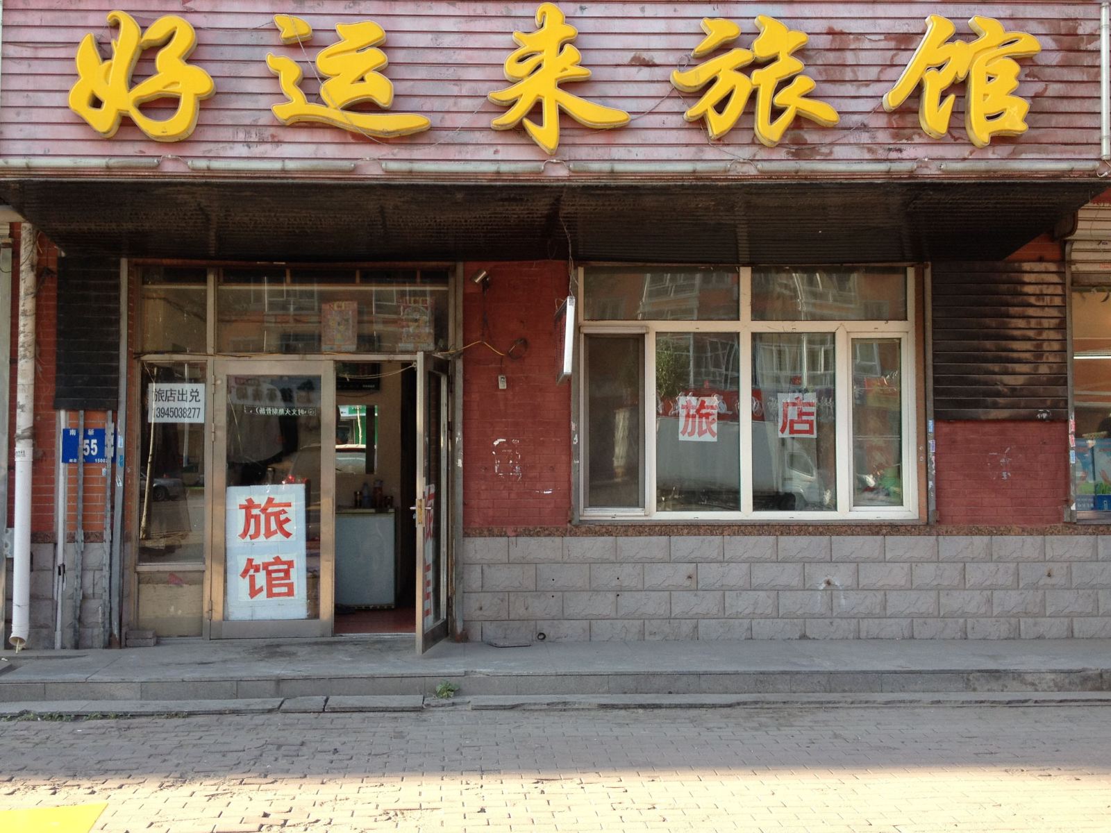 哈尔滨好运来旅馆(南新街店)