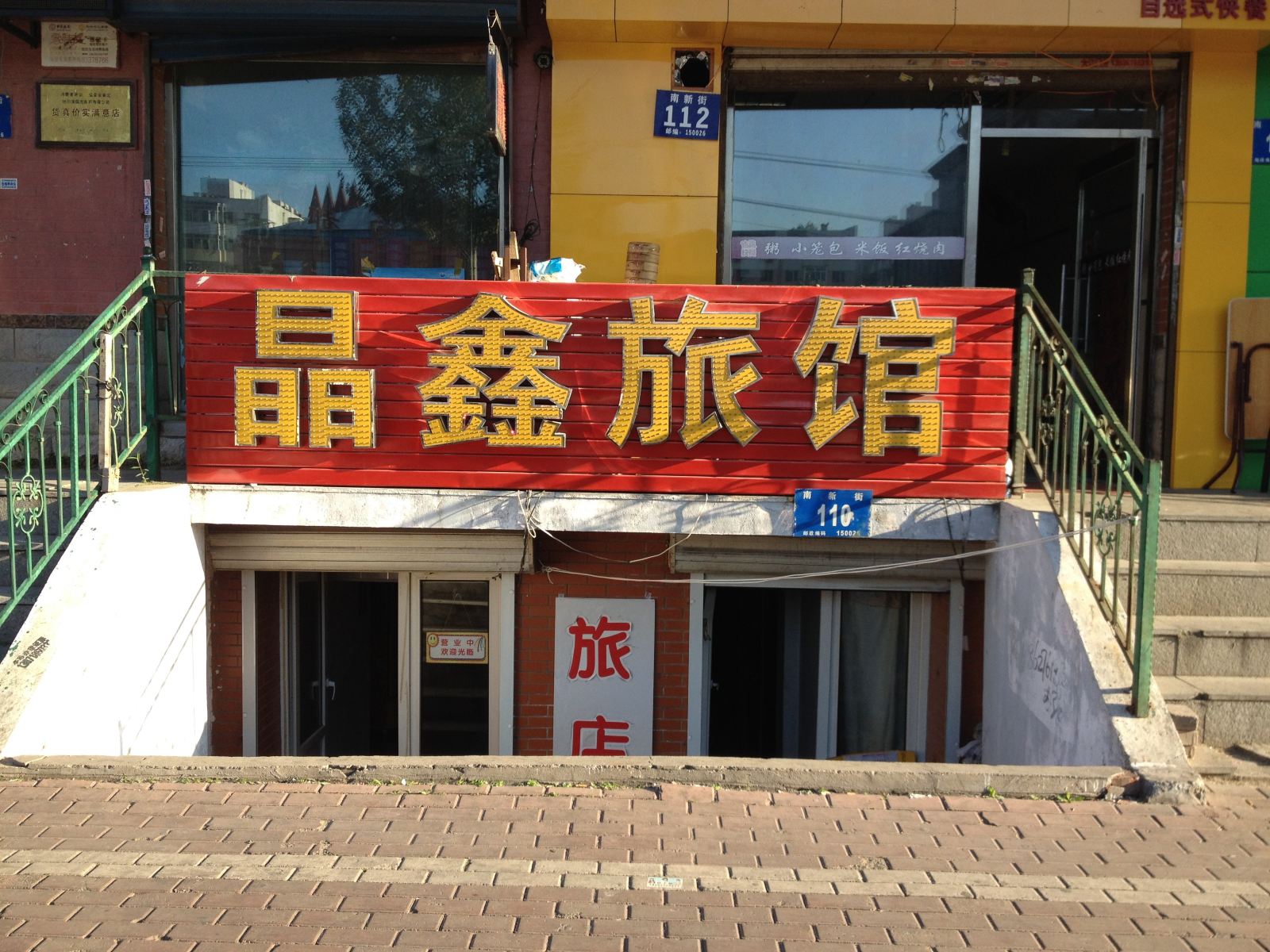 哈尔滨晶鑫旅馆
